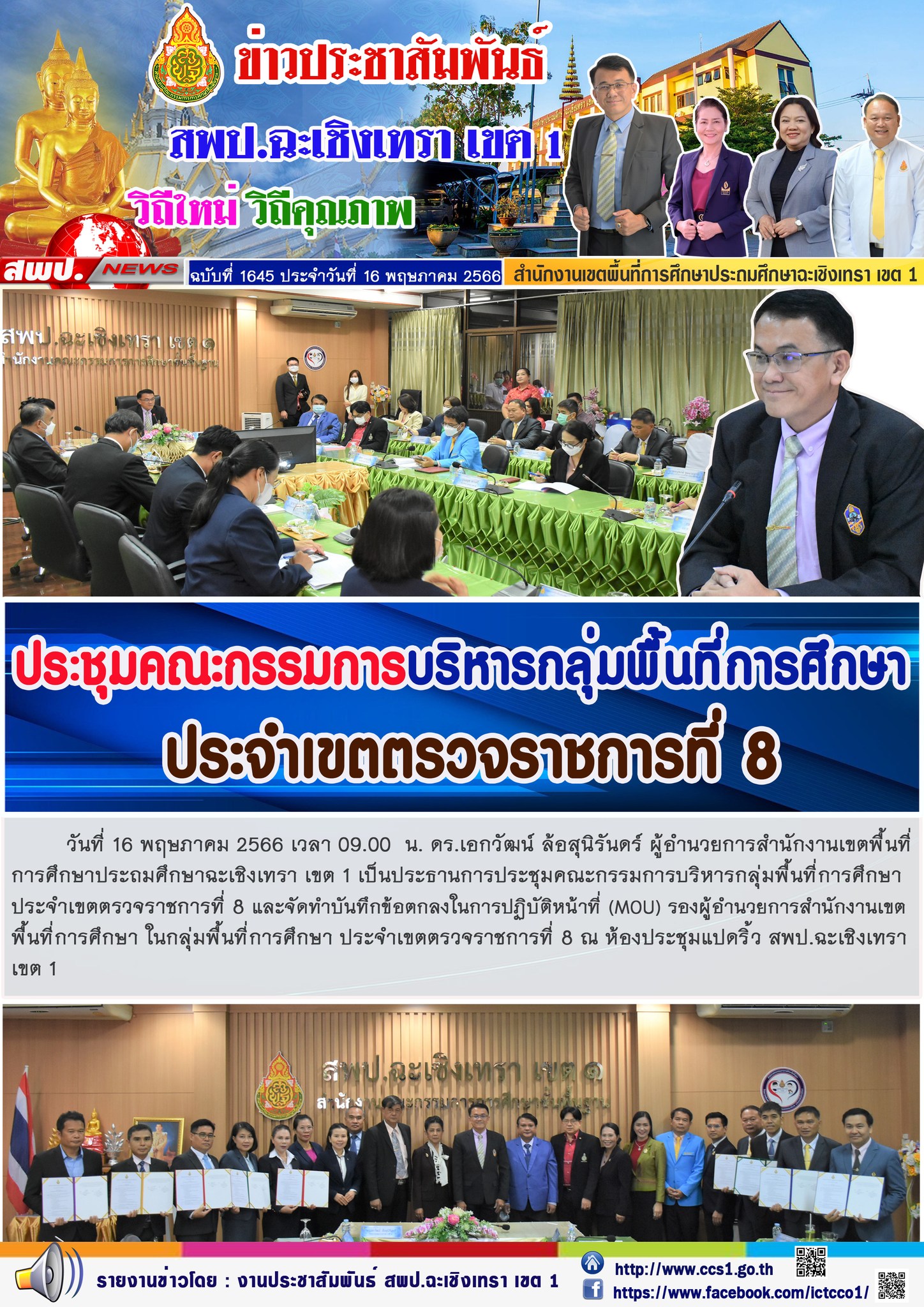 ประชุมคณะกรรมการบริหารกลุ่มพื้นที่การศึกษา ประจำเขตตรวจราชการที่ 8