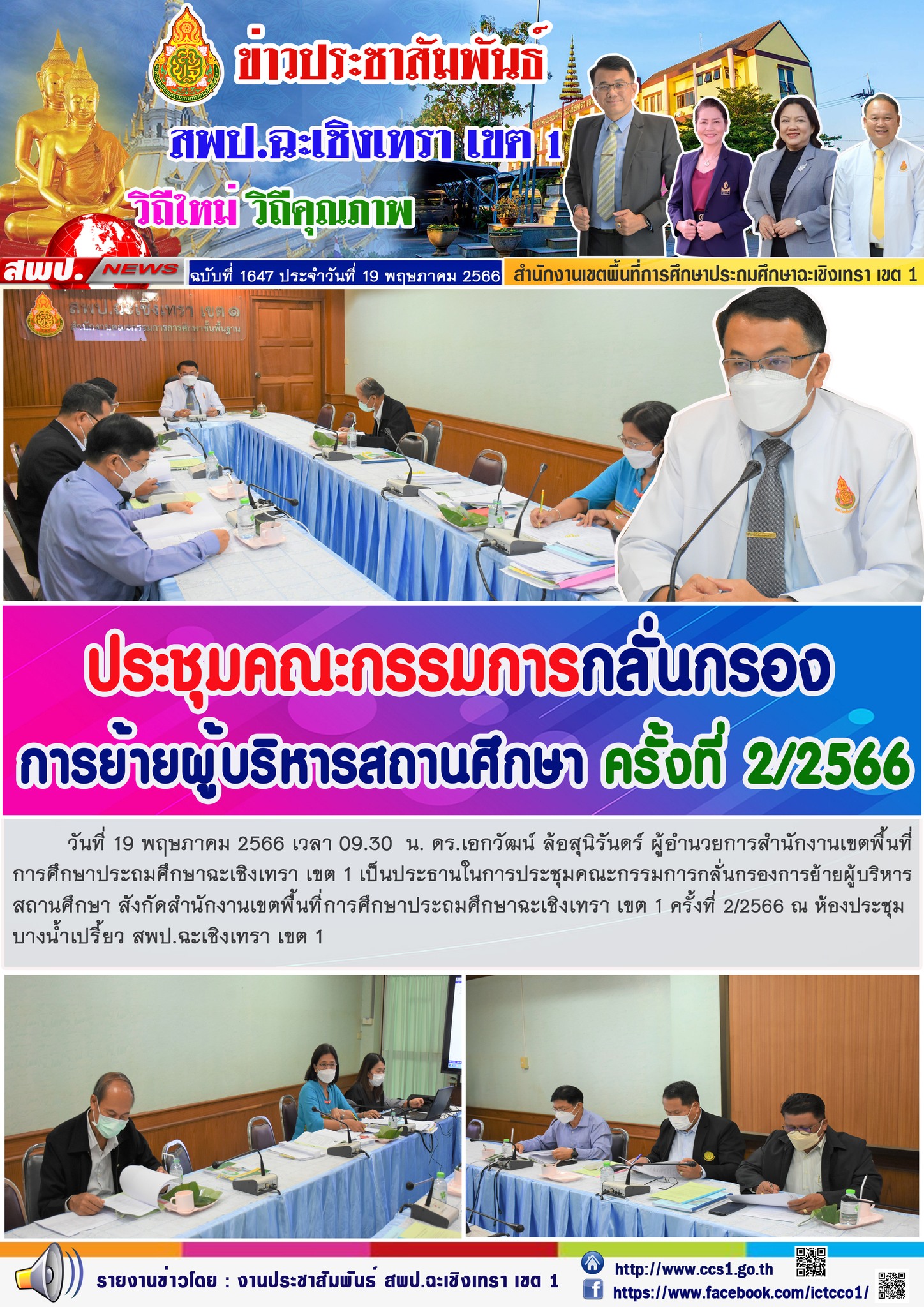 ประชุมคณะกรรมการกลั่นกรองการย้ายผู้บริหารสถานศึกษา ครั้งที่ 2/2566