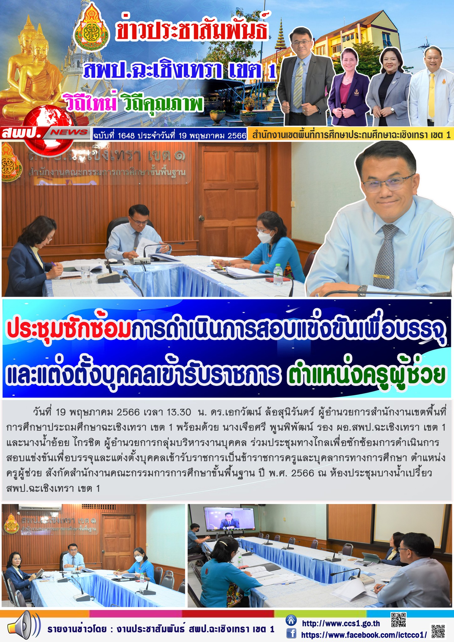 ประชุมซักซ้อมการดำเนินการสอบแข่งขันเพื่อบรรจุและแต่งตั้งบุคคลเข้ารับราชการตำแหน่ง ครูผู้ช่วย