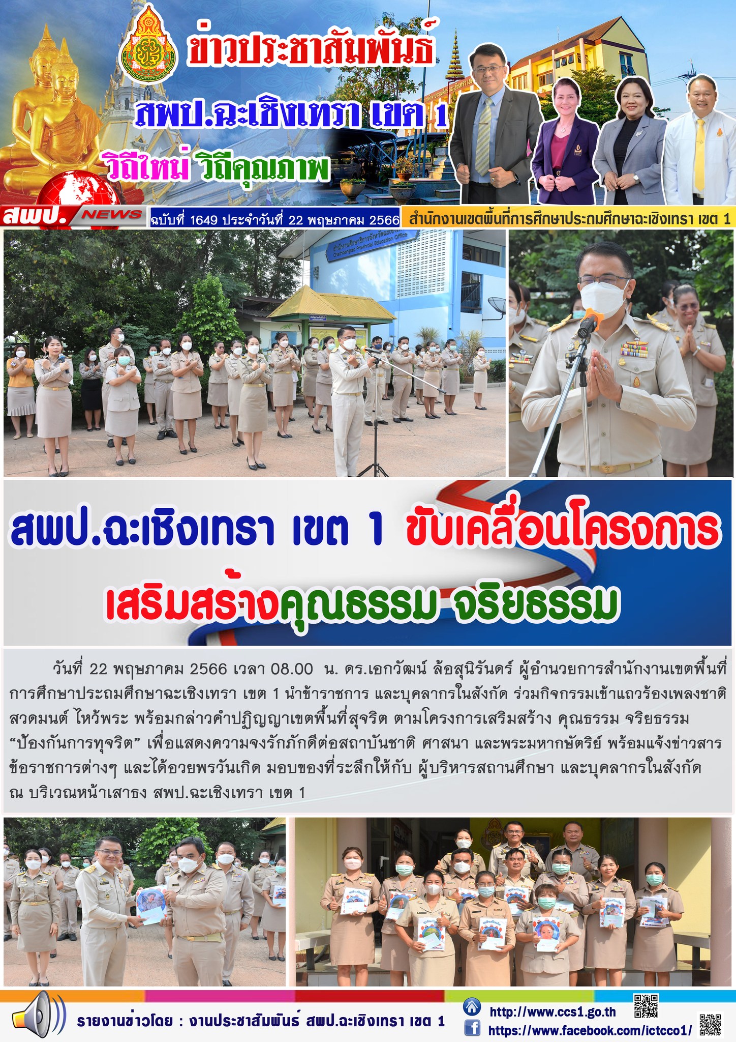 สพป.ฉะเชิงเทรา เขต 1 ขับเคลื่อนโครงการเสริมสร้างคุณธรรม จริยธรรม