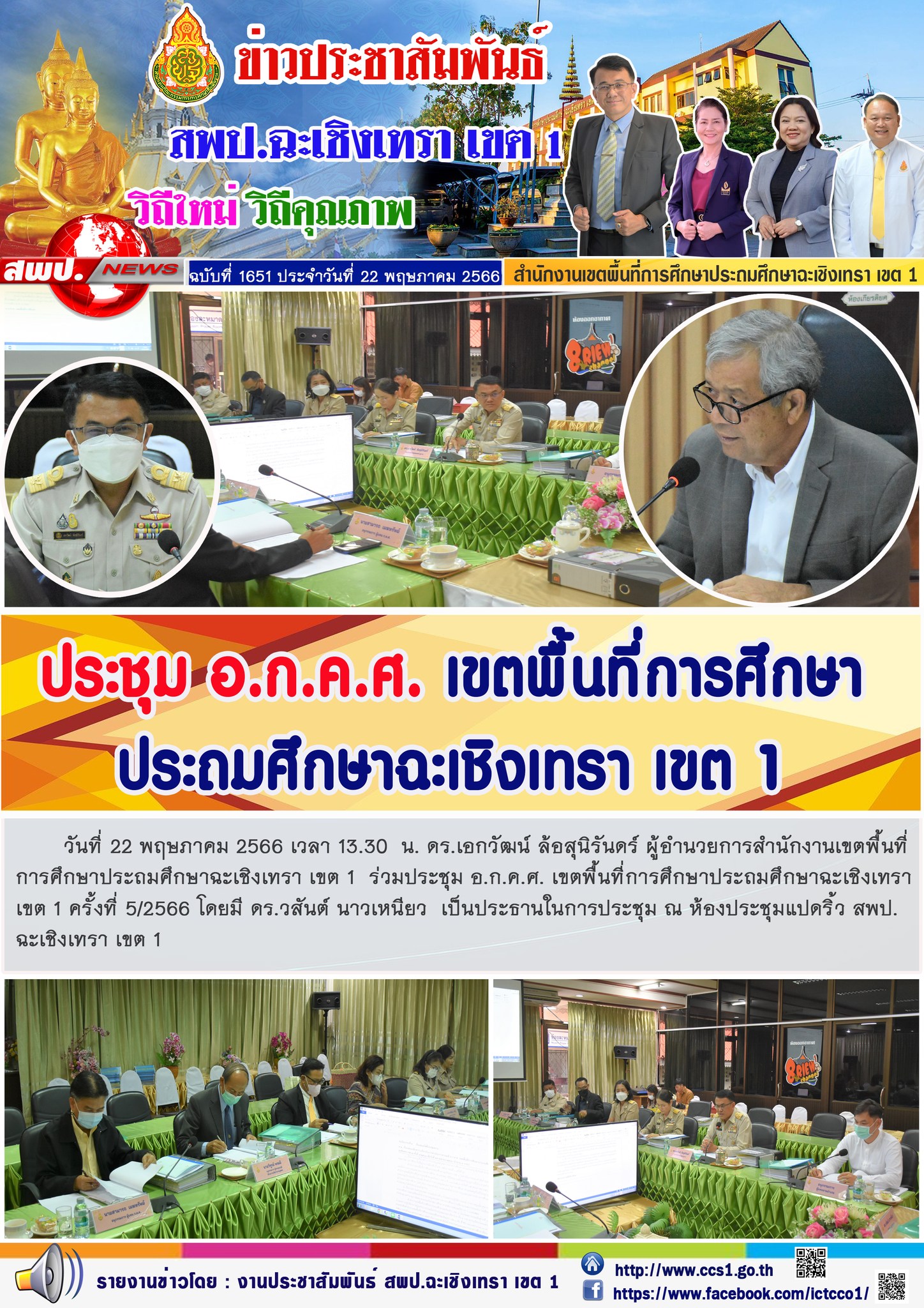 ประชุม อ.ก.ค.ศ. เขตพื้นที่การศึกษาประถมศึกษาฉะเชิงเทรา เขต 1