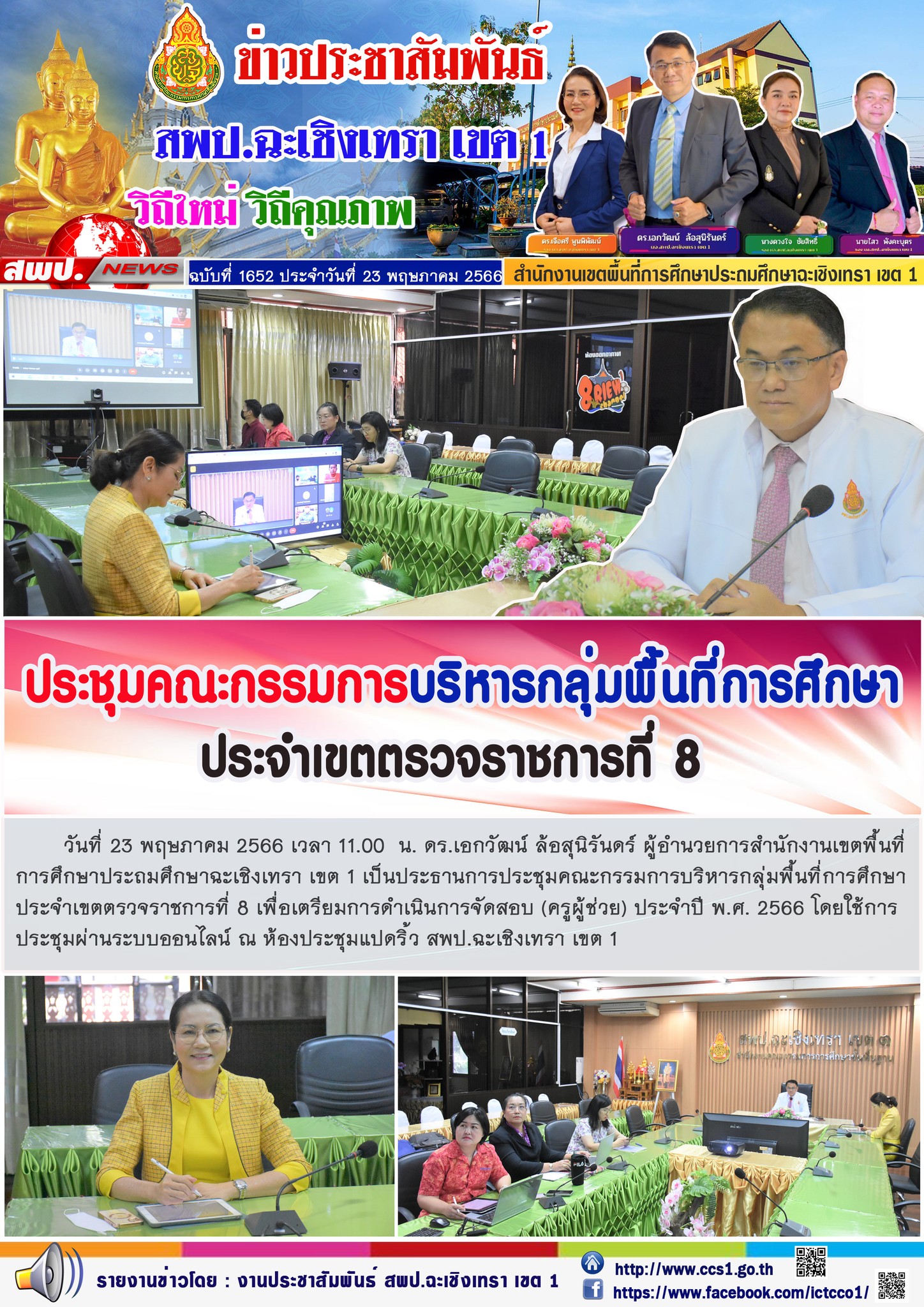 ประชุมคณะกรรมการบริหารกลุ่มพื้นที่การศึกษา ประจำเขตตรวจราชการที่ 8