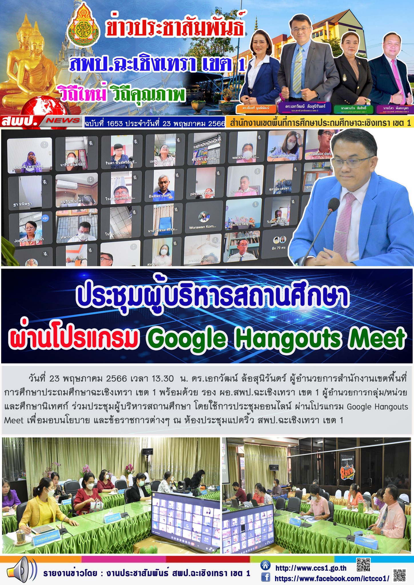 ประชุมผู้บริหารสถานศึกษา ผ่านโปรแรม Google Hangouts Meet