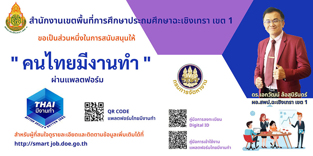 สพป.ฉะเชิงเทรา เขต 1  ประชาสัมพันธ์แพลตฟอร์ม "ไทยมีงานทำ"