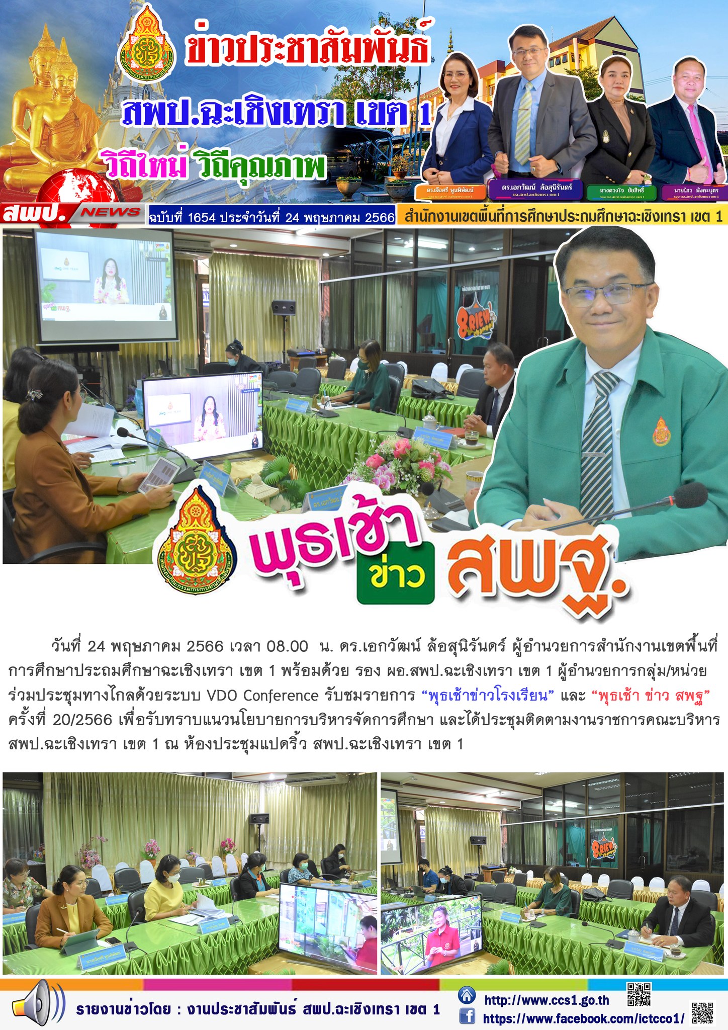 สพป.ฉะเชิงเทรา เขต 1 รับชมรายการพุธเช้า ข่าว สพฐ. และประชุมติดตามงานราชการคณะบริหารเขตพื้นที่ฯ