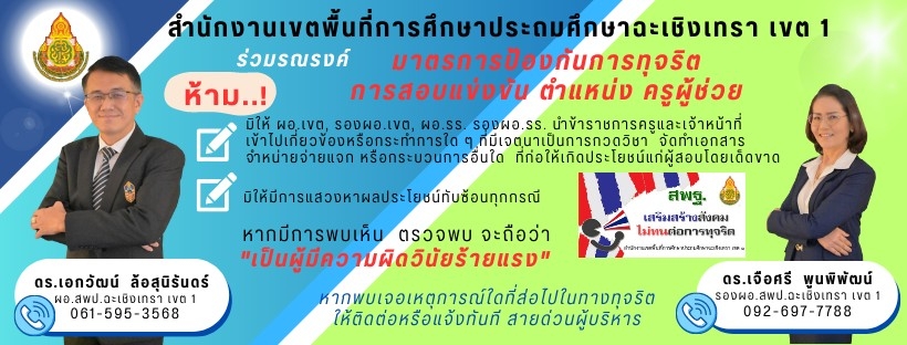 สพป.ฉะเชิงเทรา เขต 1 รณรงค์มาตรการป้องกันการทุจริต การสอบแข่งขัน ตำแหน่ง ครูผู้ช่วย