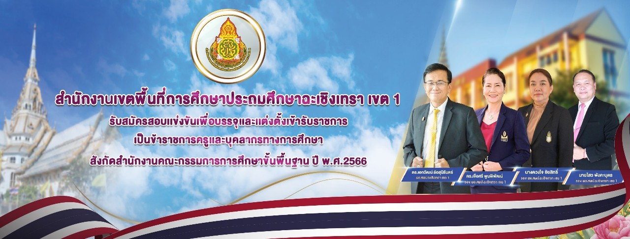 สพป.ฉะเชิงเทรา เขต 1 รับสมัครสอบแข่งขันเพื่อบรรจุและแต่งตั้งเข้ารับราชการเป็นช้าราชการครูและบุคลากรทางการศึกษา สังกัด สพฐ. ปี พ.ศ. 2566