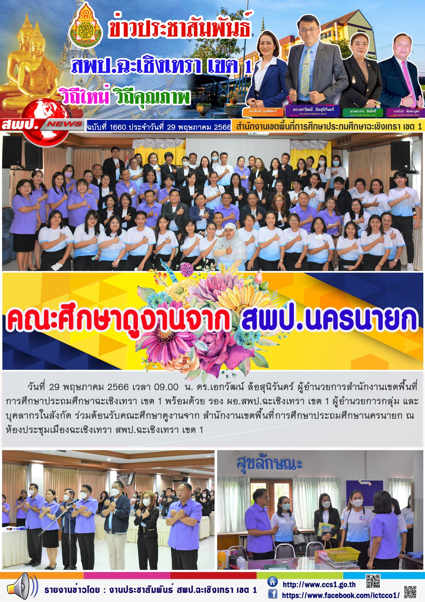 สพป.ฉะเชิงเทรา เขต 1 ร่วมต้อนรับคณะศึกษาดูงานจาก สพป.นครนายก