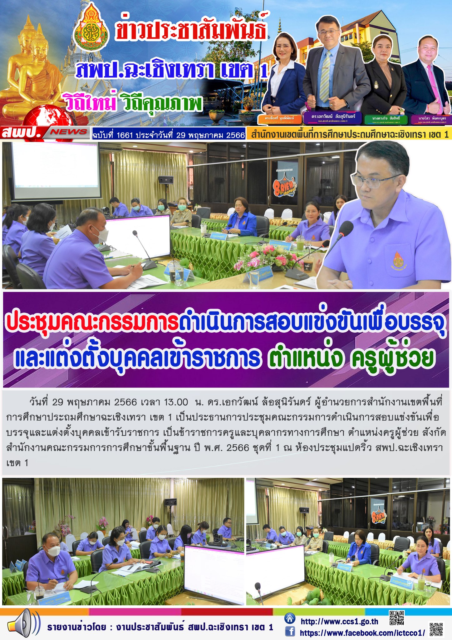 สพป.ฉะเชิงเทรา เขต 1 ประชุมคณะกรรมการดำเนินการสอบแข่งขันเพื่อบรรจุและแต่งตั้งบุคคลเข้ารับราชการ ตำแหน่ง ครูผู้ช่วย