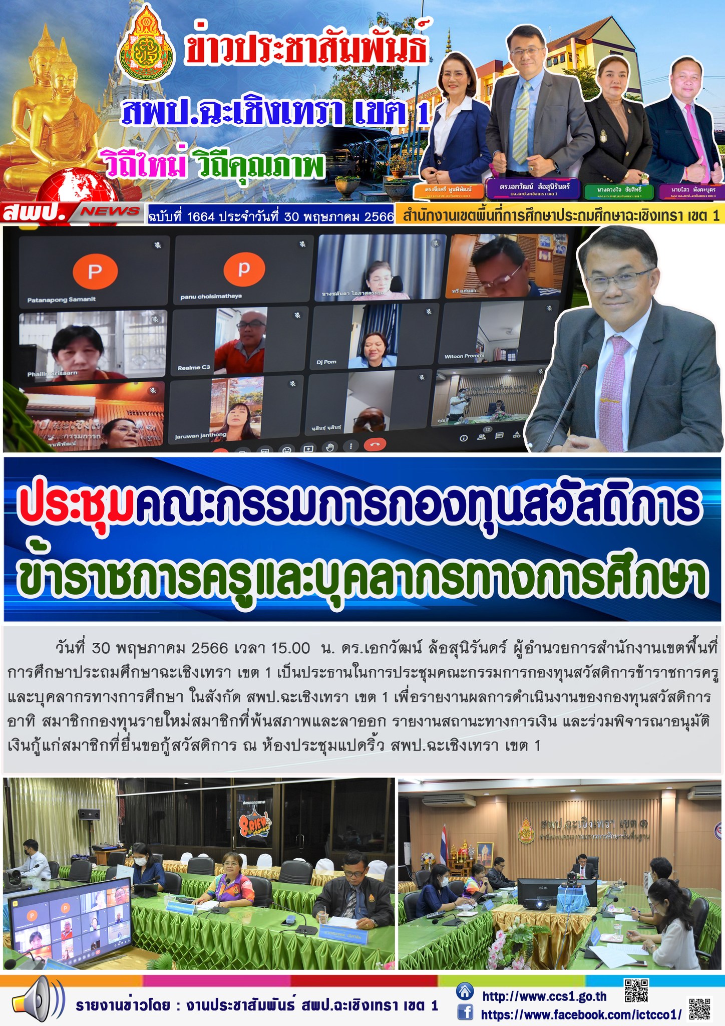 สพป.ฉะเชิงเทรา เขต 1 ประชุมคณะกรรมการกองทุนสวัสดิการข้าราชการครูและบุคลากรทางการศึกษา