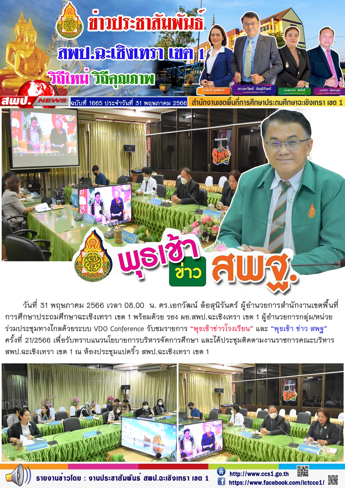 สพป.ฉะเชิงเทรา เขต 1 รับชมรายการพุธเช้า ข่าว สพฐ. และประชุมติดตามงานราชการคณะบริหารเขตพื้นที่ฯ