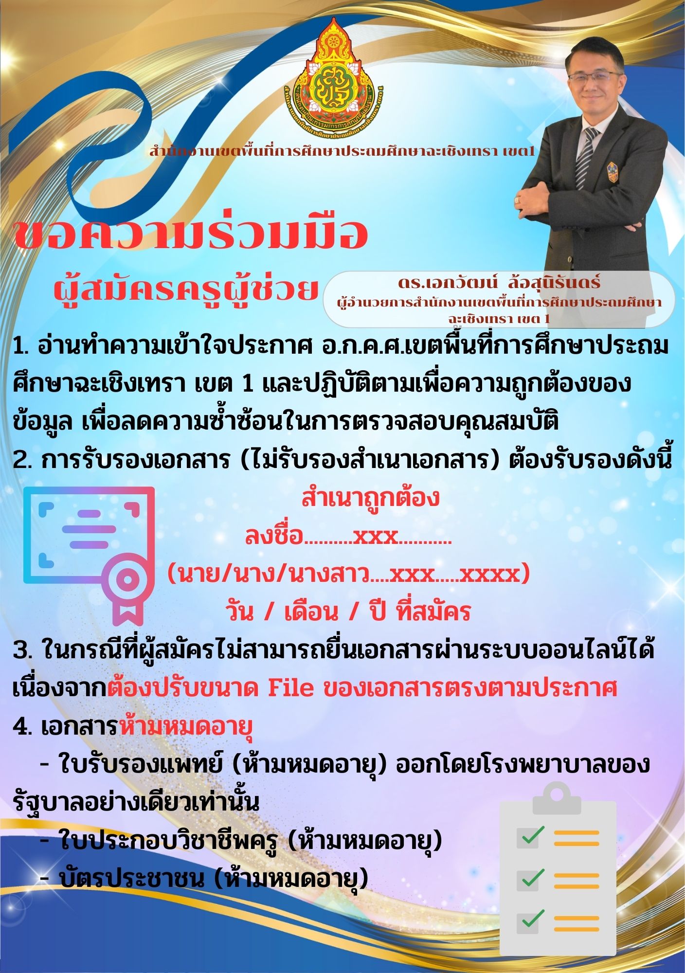 สพป.ฉะเชิงเทรา เขต 1 ขอความร่วมมือผู้สมัครครูผู้ช่วย ทำความเข้าใจประกาศ อ.ก.ค.ศ.เขตพื้นที่ฯ