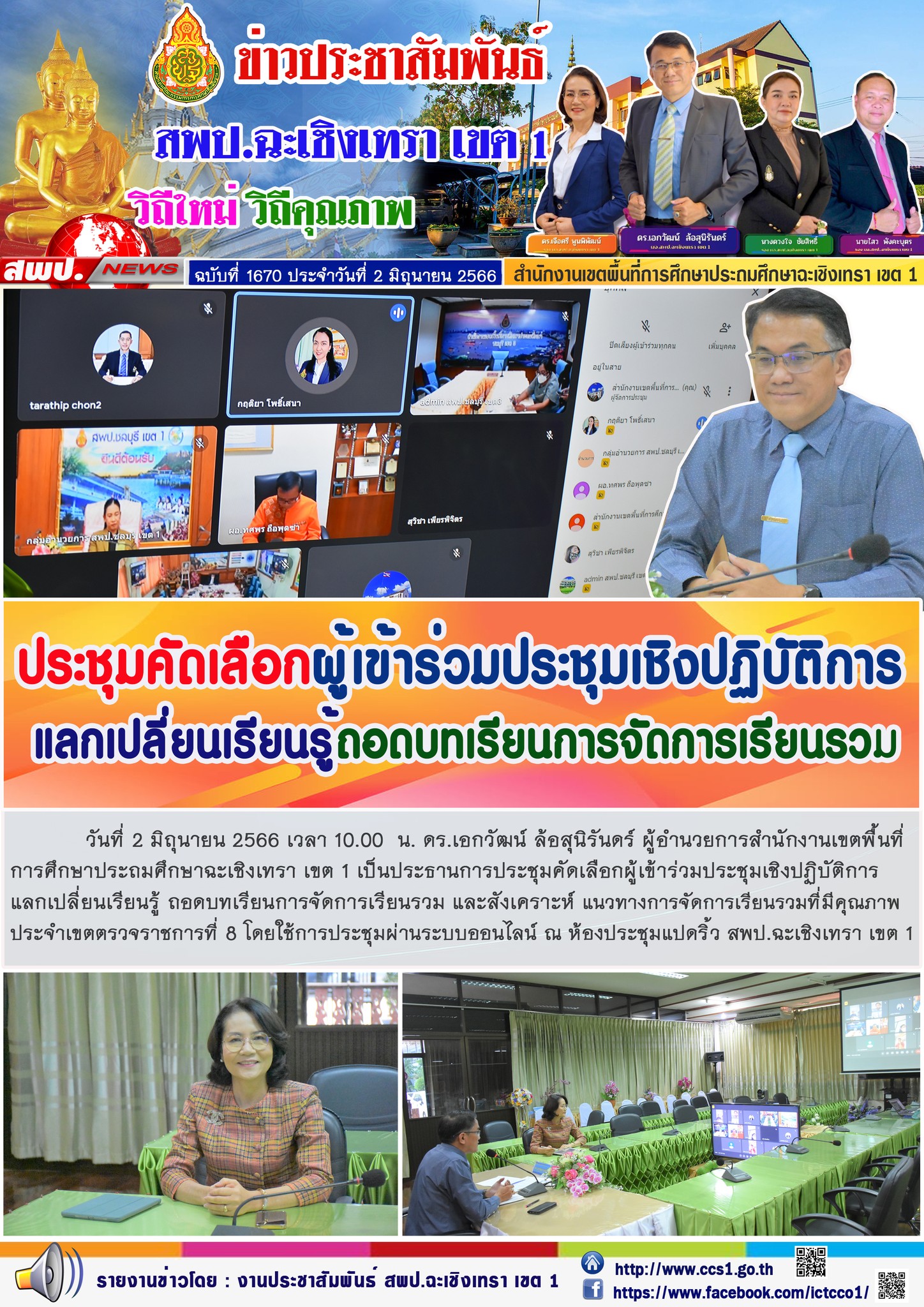 สพป.ฉะเชิงเทรา เขต 1 ประชุมคัดเลือกผู้เข้าร่วมประชุมเชิงปฏิบัติการแลกเปลี่ยนเรียนรู้ถอดบทเรียนการจัดการเรียนรวม