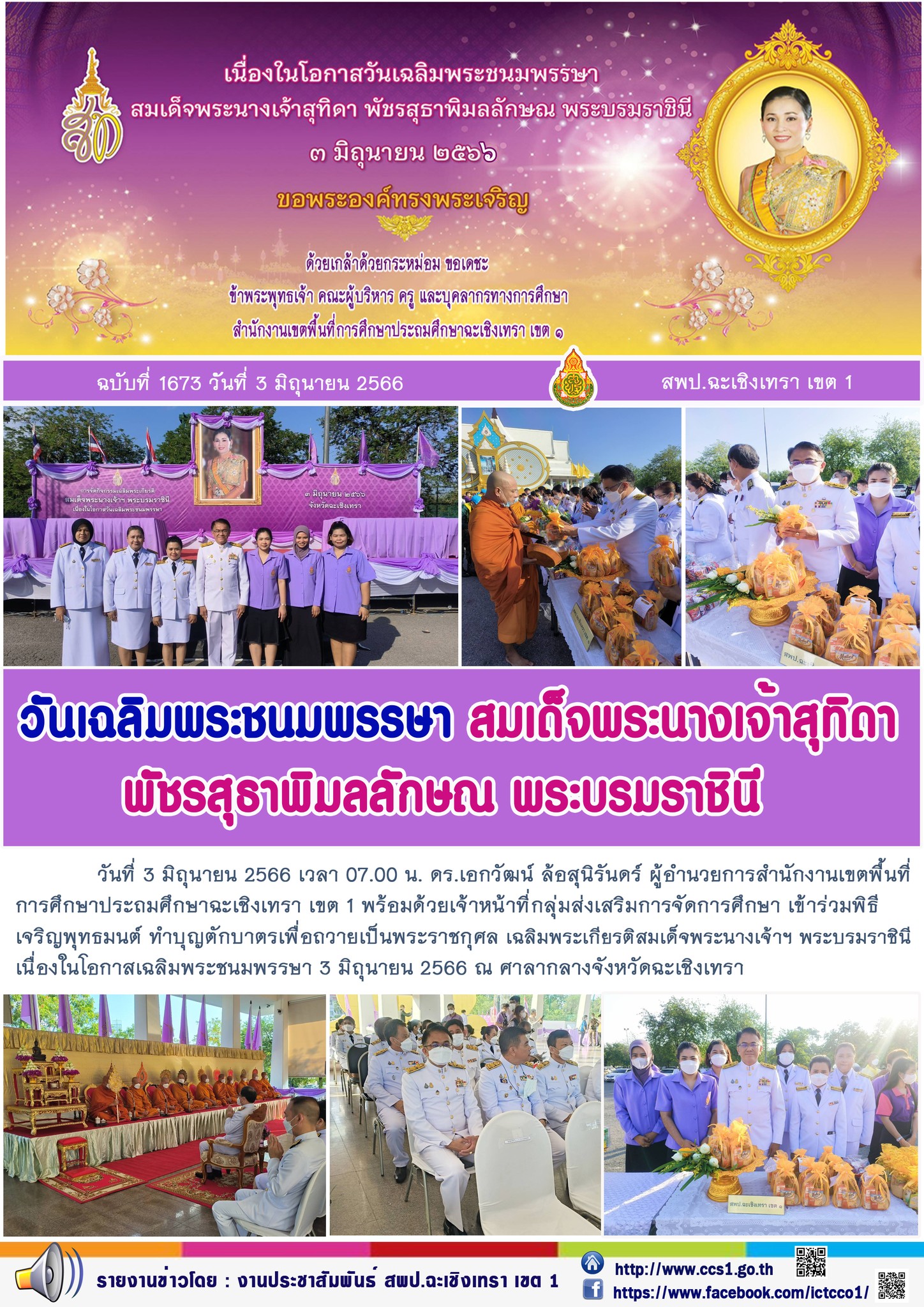 สพป.ฉะเชิงเทรา เขต 1 ร่วมพิธีเจริญพระพุทธมนต์ ทำบุญตักบาตร วันเฉลิมพระชนมพรรษา สมเด็จพระนางเจ้าสุทิดา พัชรสุธาพิมลลักษณ พระบรมราชินี