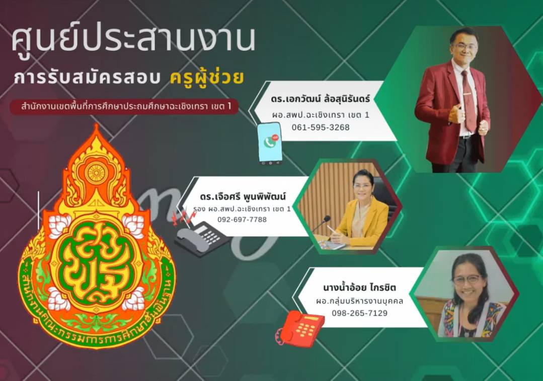 ศูนย์ประสานงานการรับสมัครสอบครูผู้ช่วย สพป.ฉะเชิงเทรา เขต 1