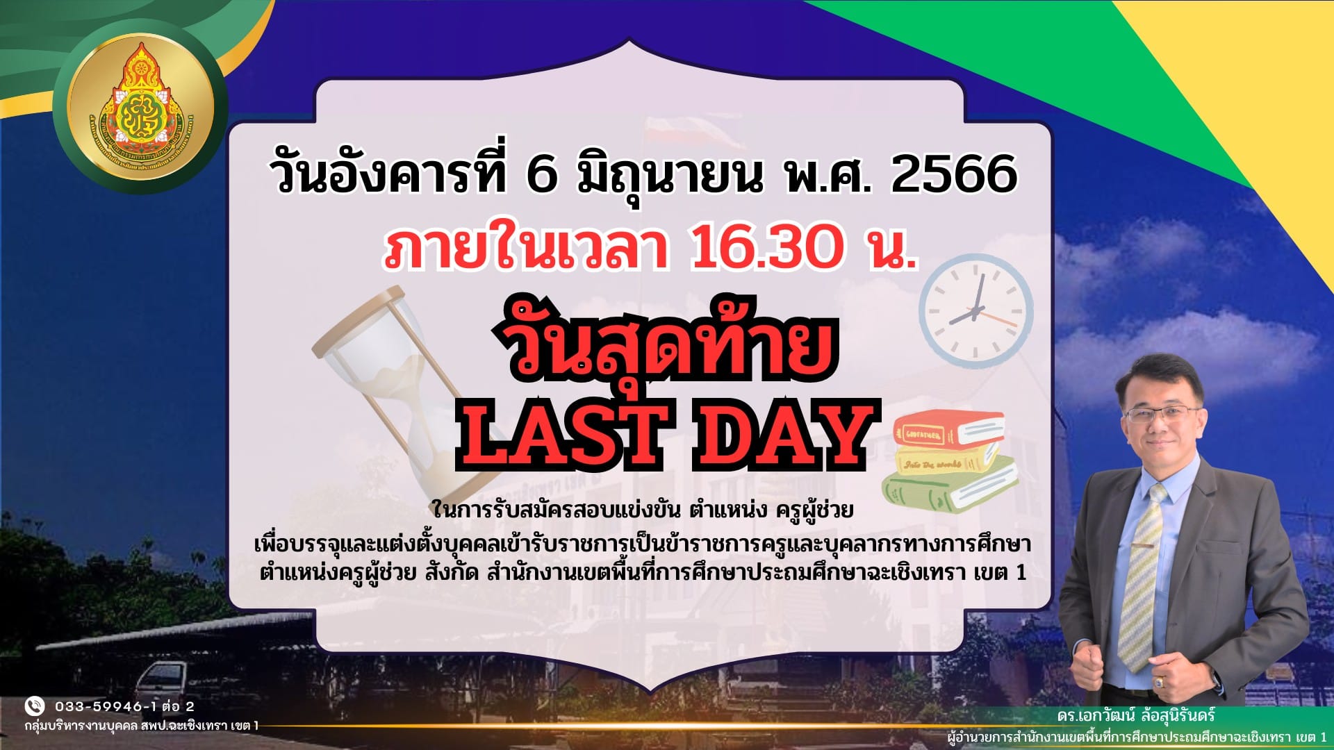 6 มิถุนายน 2566 รับสมัครสอบครูผู้ช่วย วันสุดท้าย