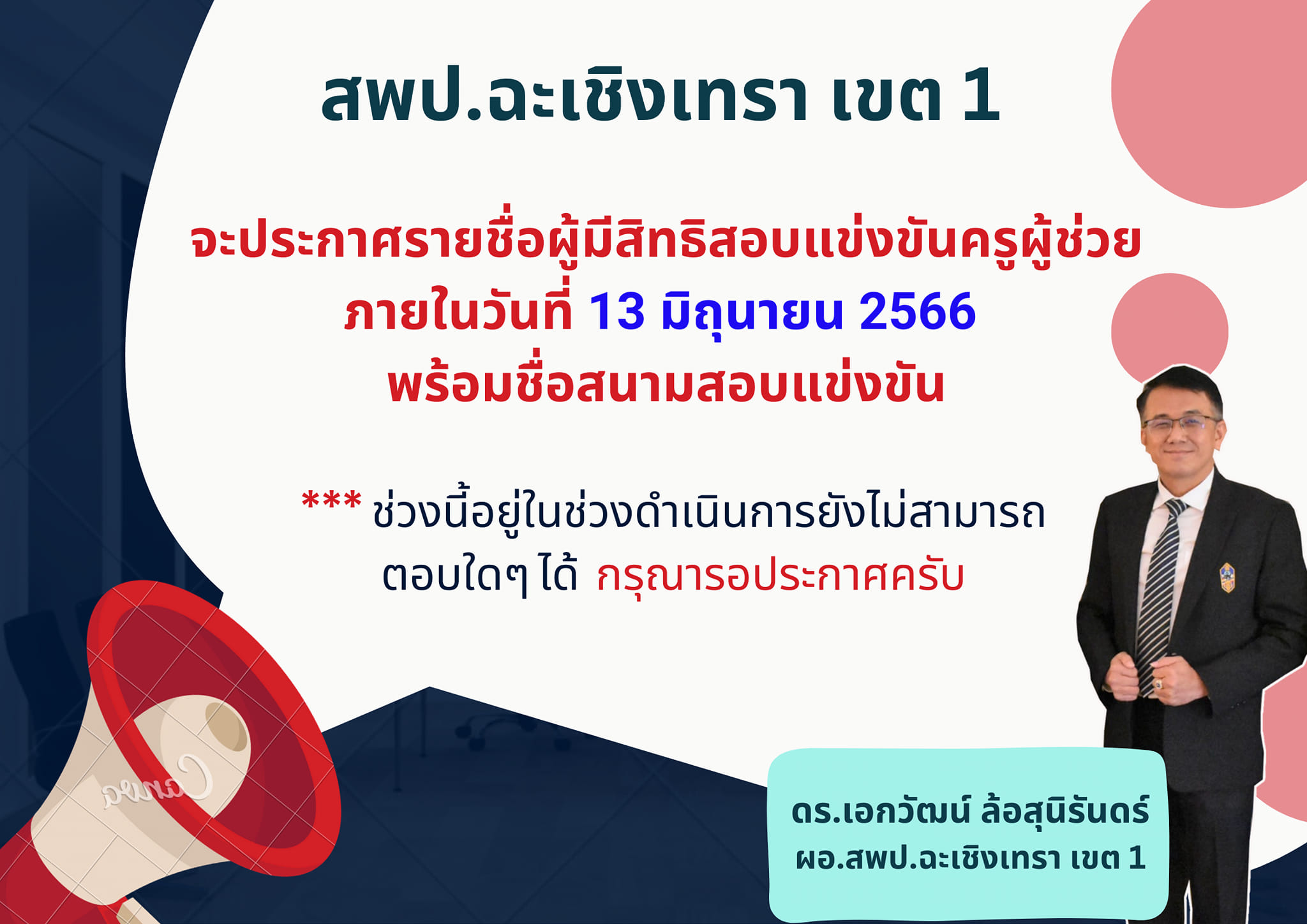 13 มิถุนายน 2566 ประกาศรายชื่อผู้มีสิทธิสอบแข่งขัน ตำแหน่่ง ครูผู้ช่วย