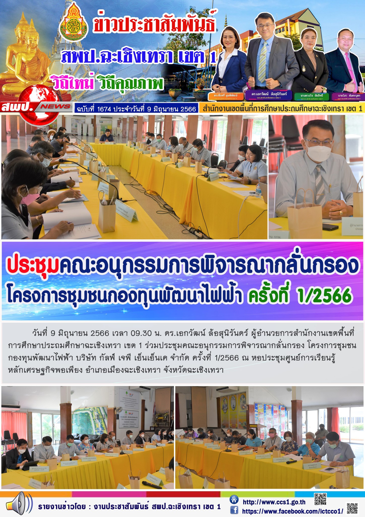 ผอ.สพป.ฉะเชิงเทรา เขต 1 ประชุมคณะอนุกรรมการพาิจารณากลั่นกรองโครงการชุมชนกองทุนพัฒนาไฟฟ้า ครั้งที่ 1/2566