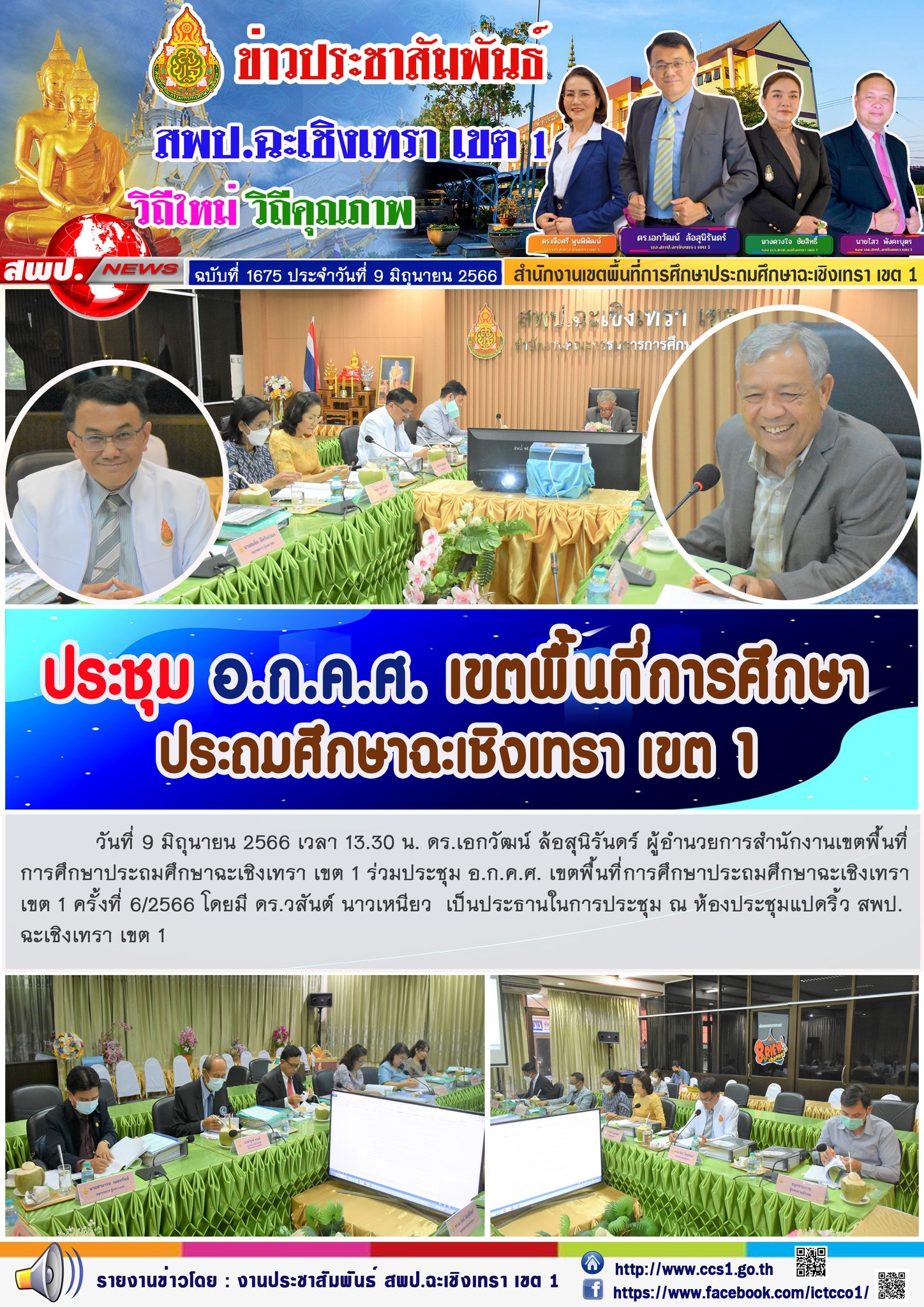 ผอ.สพป.ฉะเชิงเทรา เขต 1 ร่วมประชุม อ.ก.ค.ศ. เขตพื้นที่การศึกษาประถมศึกษาฉะเชิงเทรา เขต 1