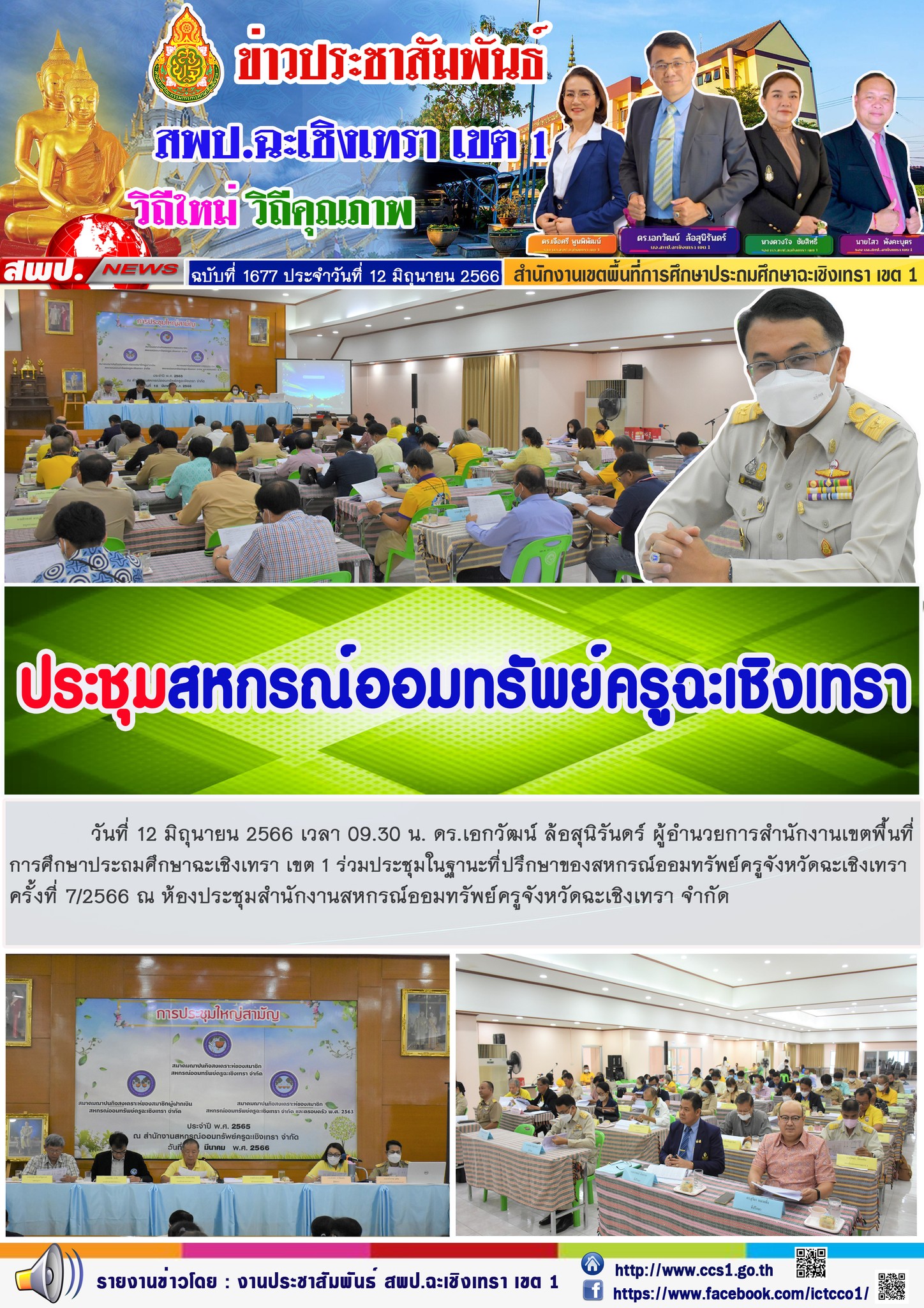 ผอ.สพป.ฉะเชิงเทรา เขต 1 ร่วมประชุมสหกรณ์ออมทรัพย์ครูฉะเชิงเทรา