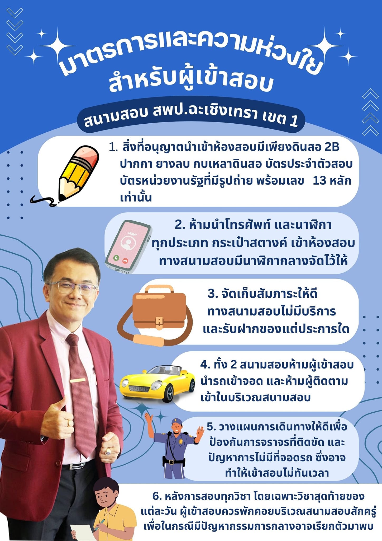 สพป.ฉะเชิงเทรา เขต 1 ประกาศมาตรการและความห่วงใยสำหรับผู้เข้าสอบครูผู้ช่วย