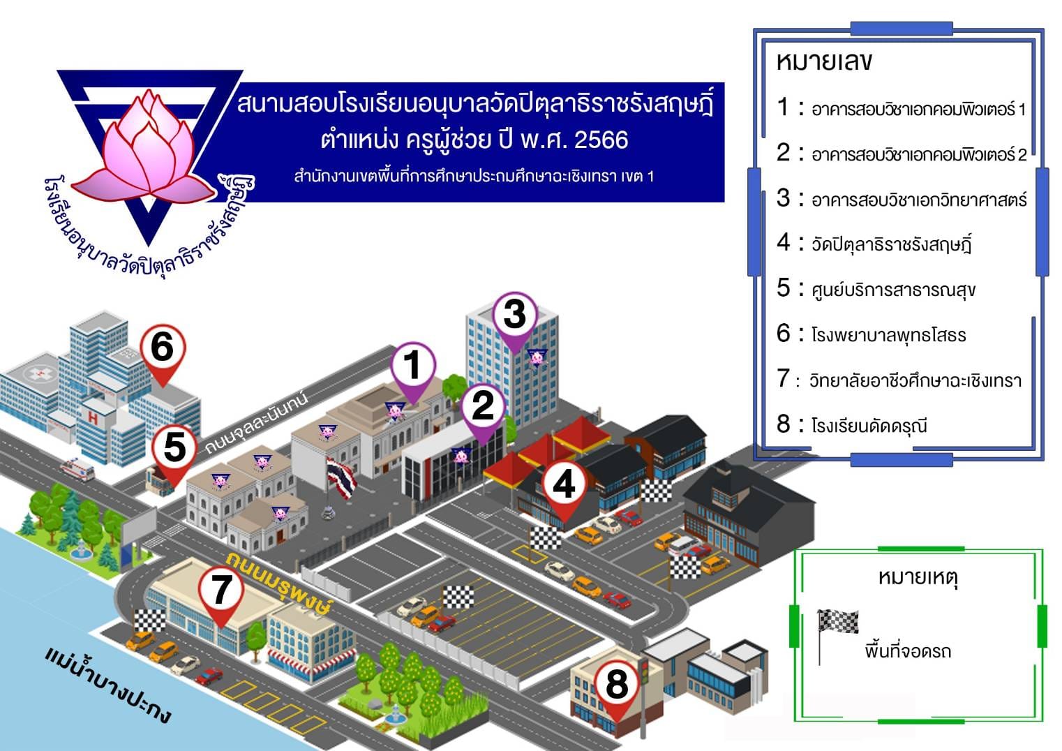 สนามสอบโรงเรียนอนุบาลวัดปิตุลาธิราชรังสฤษฎิ์