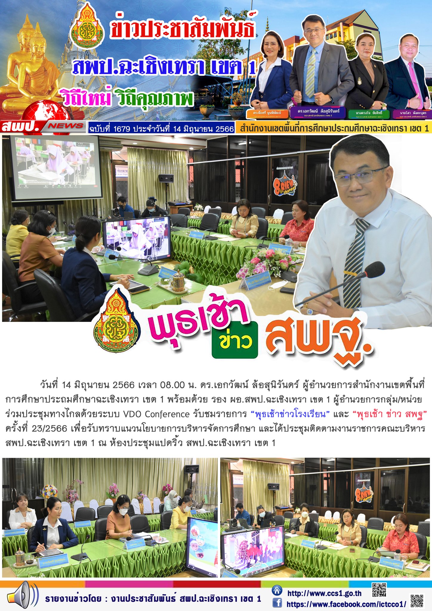 สพป.ฉะเชิงเทรา เขต 1 รับชมรายการพุธเช้า ข่าว สพฐ. และประชุมติดตามงานราชการคณะบริหารเขตพื้นที่ฯ