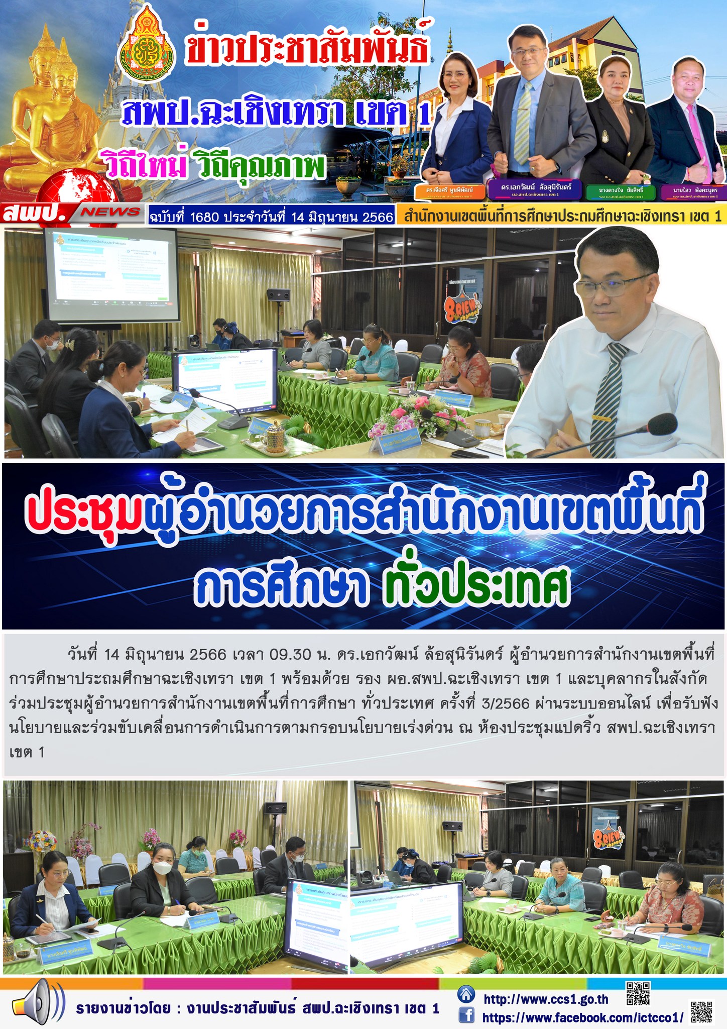 สพป.ฉะเชิงเทรา เขต 1 ประชุมผู้อำนวยการสำนักงานเขตพื้นที่การศึกษาทั่วประเทศ