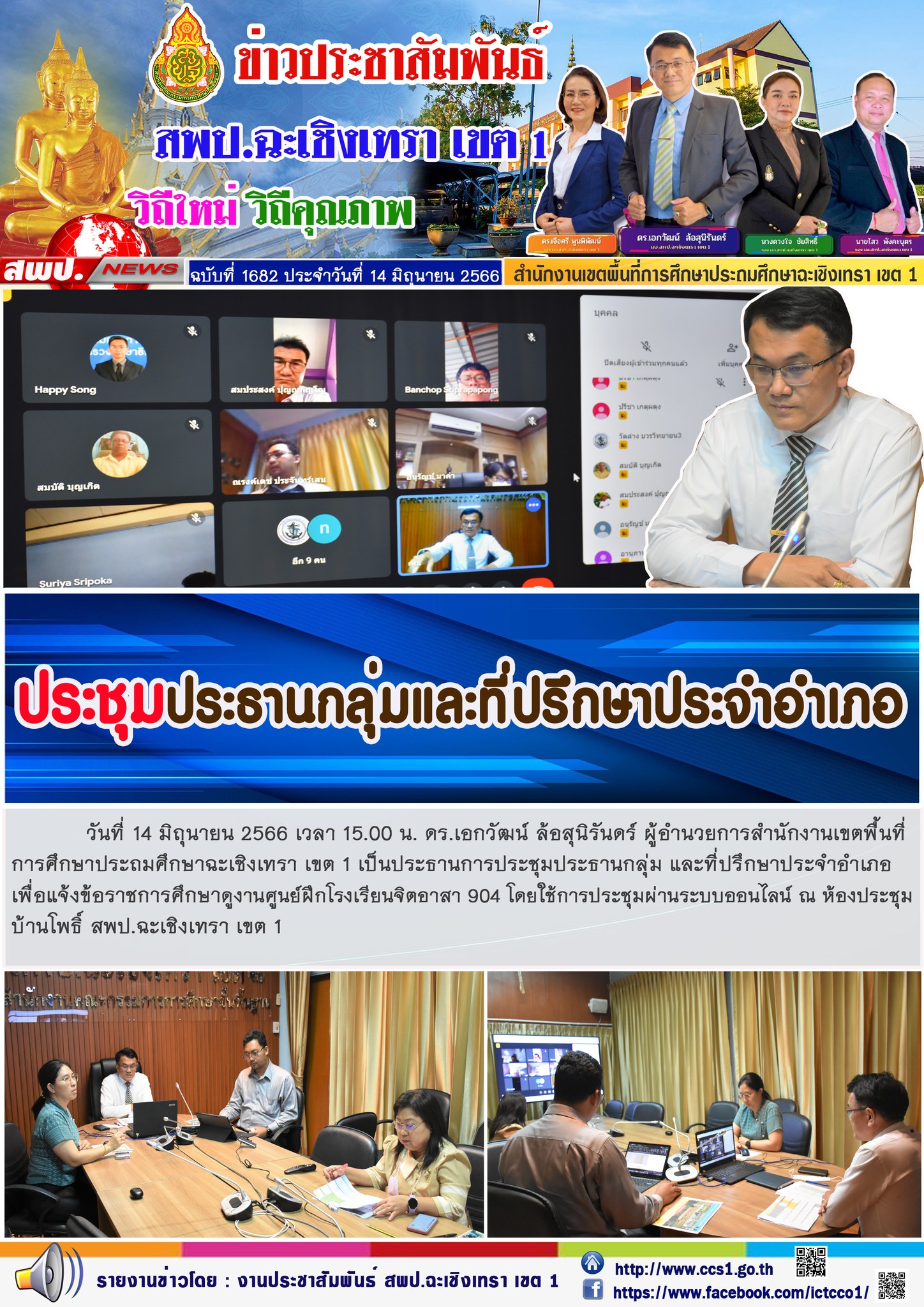 ผอ.สพป.ฉะเชิงเทรา เขต 1 ร่วมประชุมประธานกลุ่มและที่ปรึกษาประจำอำเภอ