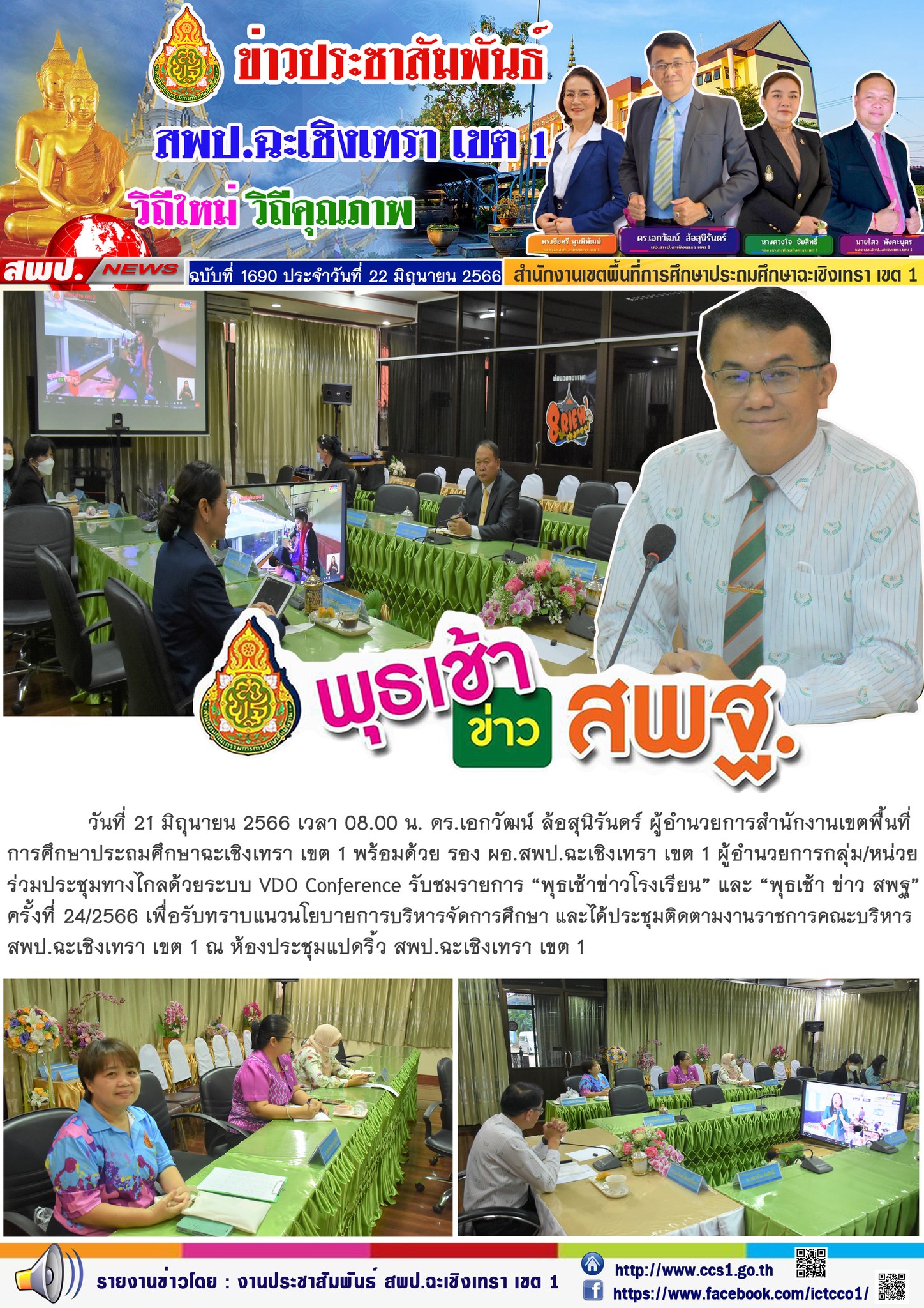 ผอ.สพป.ฉะเชิงเทรา เขต 1 ประชุมพุธเช้า ข่าว สพฐ.