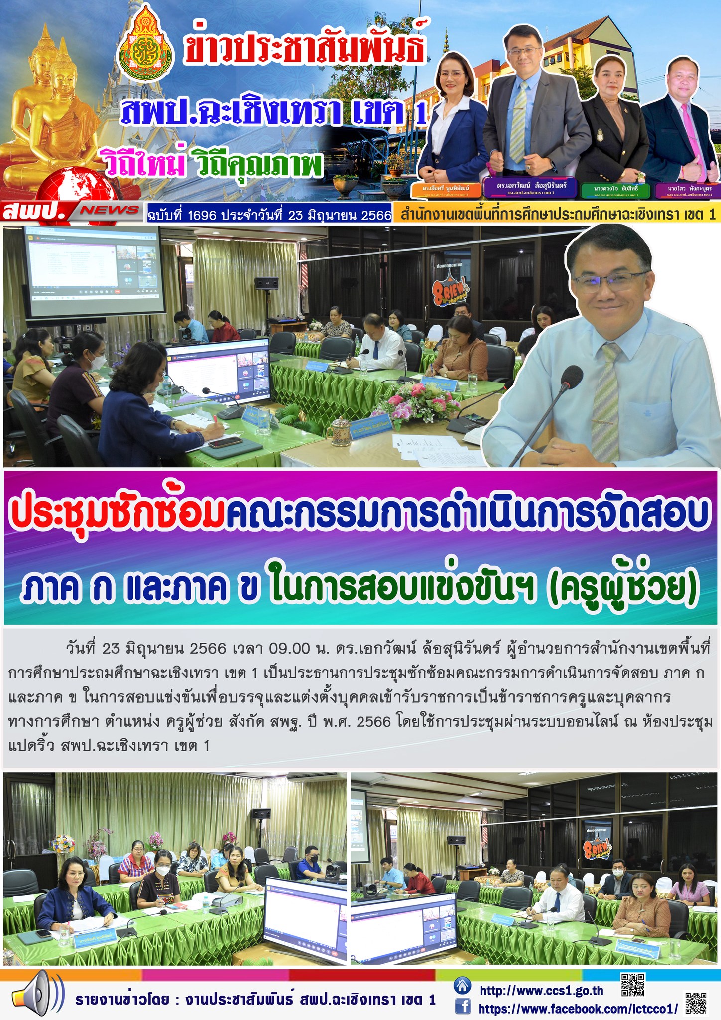 ผอ.สพป.ฉะเชิงเทรา เขต 1 ประชุมซักซ้อมคณะกรรมการดำเนินการจัดสอบ ภาค ก และภาค ข ในการสอบแข่งขันฯ (ครูผู้ช่วย)