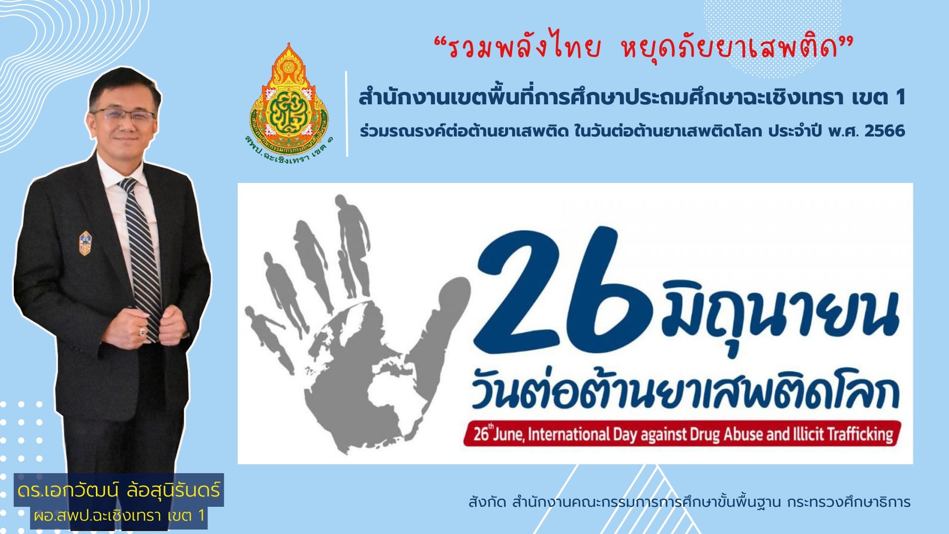 สพป.ฉะเชิงเทรา เขต 1 รวมพลังไทย หยุดภัยยาเสพติด 26 มิถุนายน วันต่อต้านยาเสพติดโลก