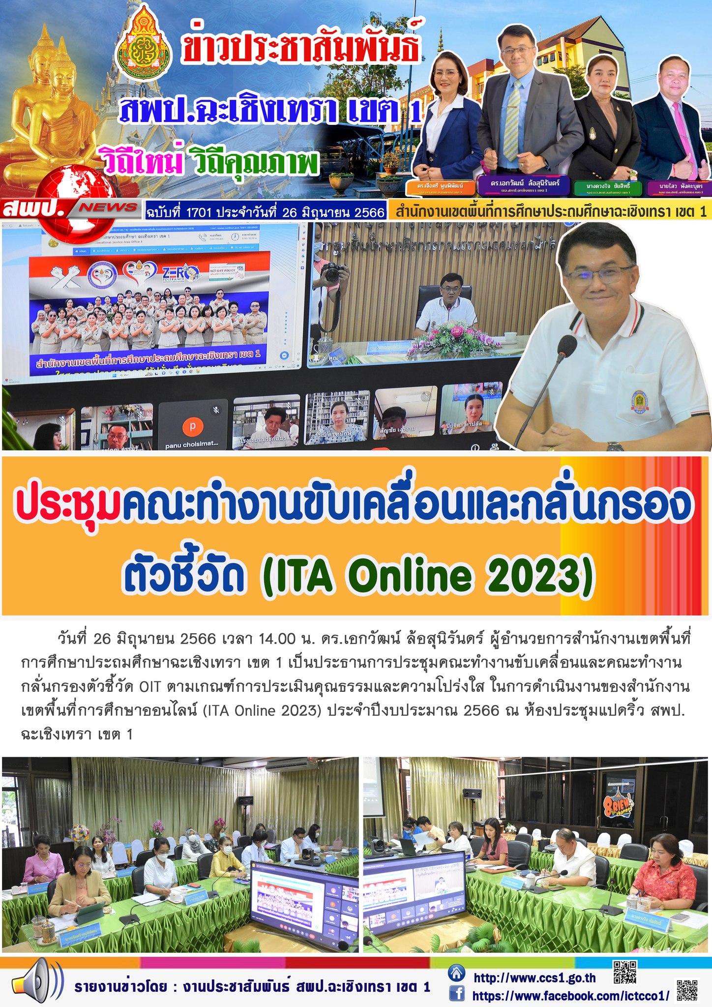 ผอ.สพป.ฉะเชิงเทรา เขต 1 ประธานการประชุมคณะทำงานขับเคลื่อนและกลั่นกรองตัวชี้วัด (ITA Online 2023)