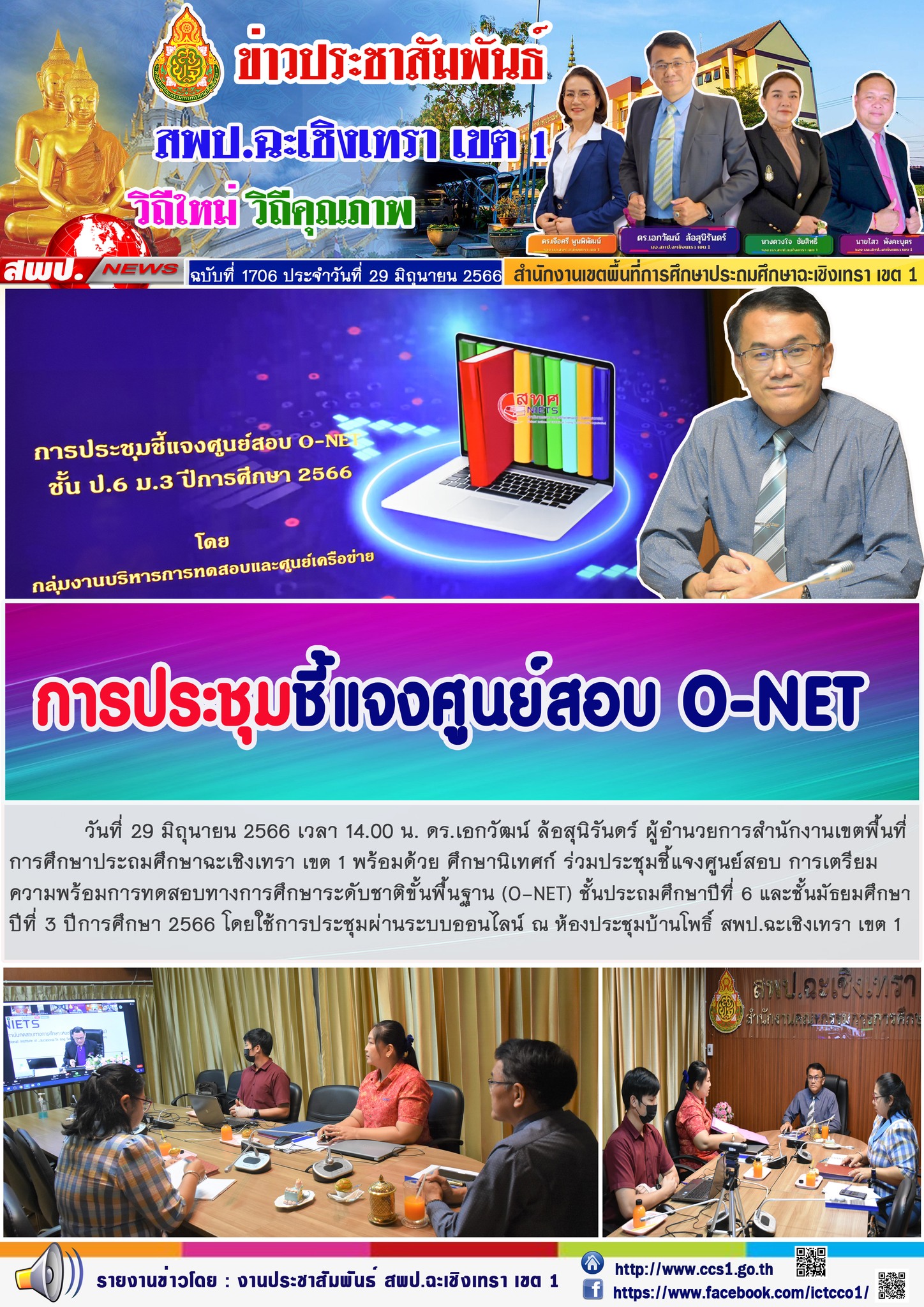 ผอ.สพป.ฉะเชิงเทรา เขต 1 ประชุมชี้แจงศูนย์สอบ การเตรียมความพร้อมการทดสอบทางการศึกษาระดับชาติขั้นพื้นฐาน (O-NET) ชั้น ป.6 และชั้น ม.3