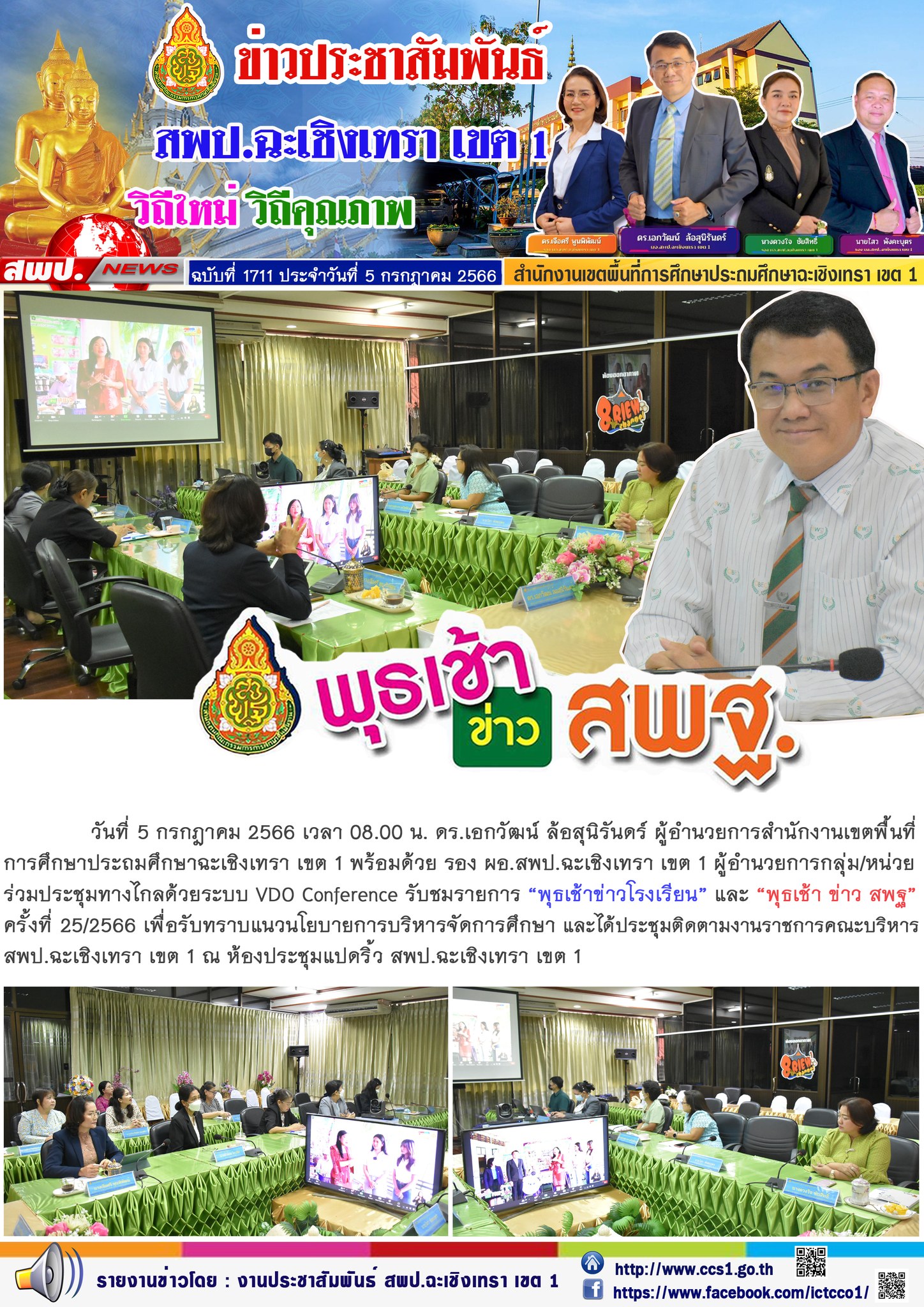 ผอ.สพป.ฉะเชิงเทรา เขต 1 ประธานการประชุมพุธเช้า ข่าว สพฐ.