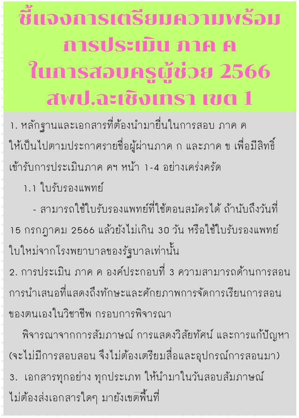 สพป.ฉะเชิงเทรา เขต 1 ชี้แจงการเตรียมความพร้อมการประเมิน ภาค ค ในการสอบครูผู้ช่วย 