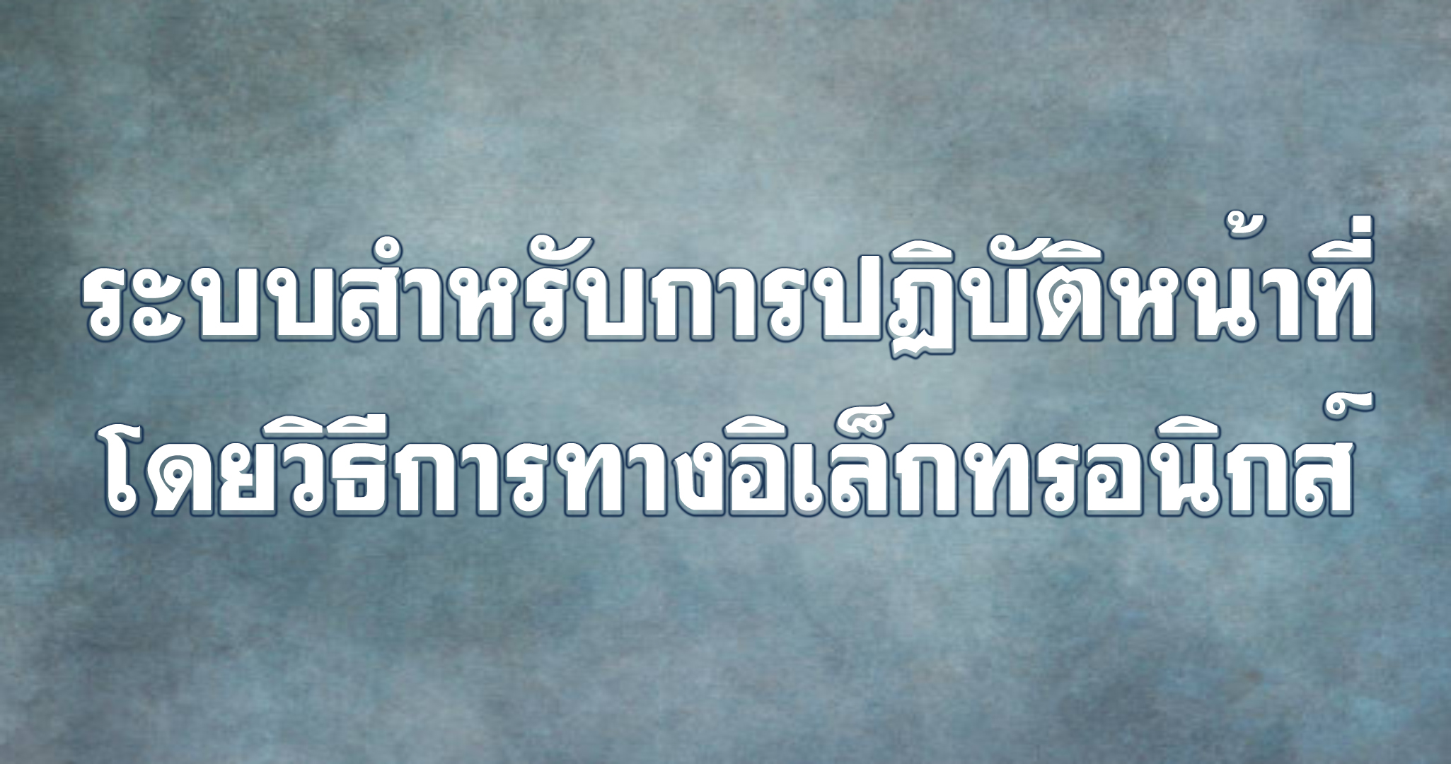 ประกาศช่องทางอิเล็กทรอนิกส์สำหรับติดต่อสำนักงานเขตพื้นที่การศึกษาประถมศึกษาฉะเชิงเทรา เขต 1