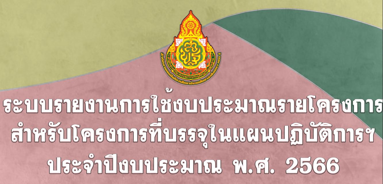 ระบบรายงานการใช้งบประมาณรายโครงการสำหรับโครงการที่บรรจุในแผนปฏิบัติการฯ ประจำปีงบประมาณ พ.ศ. 2566