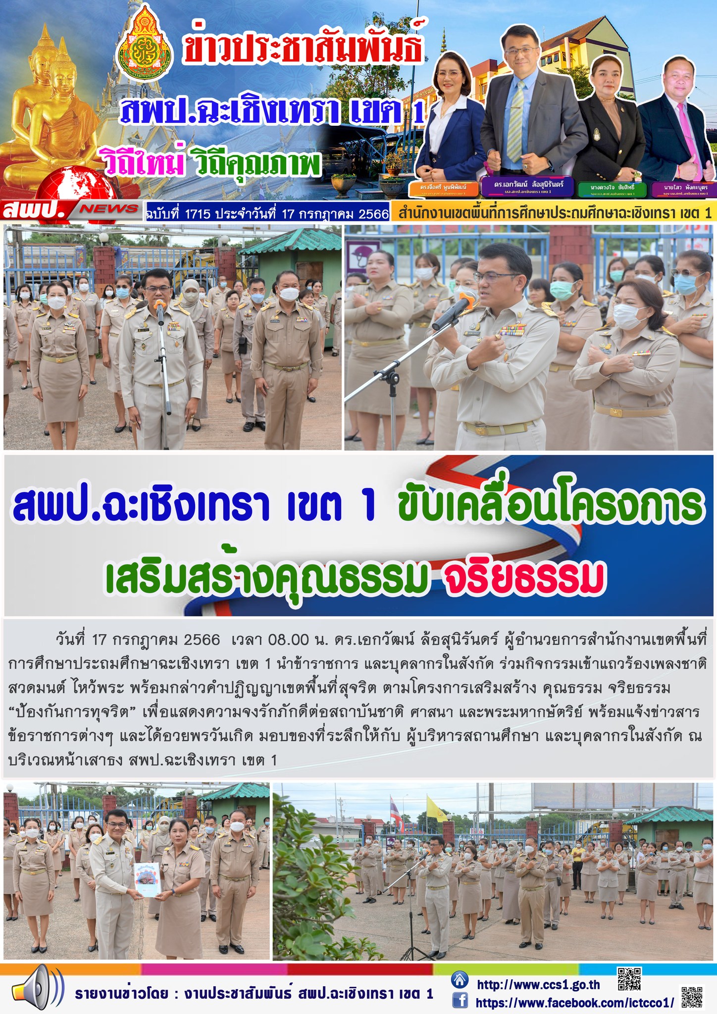 สพป.ฉะเชิงเทรา เขต 1 ชับเคลื่อนโครงการเสริมสร้างคุณธรรม จริยธรรม