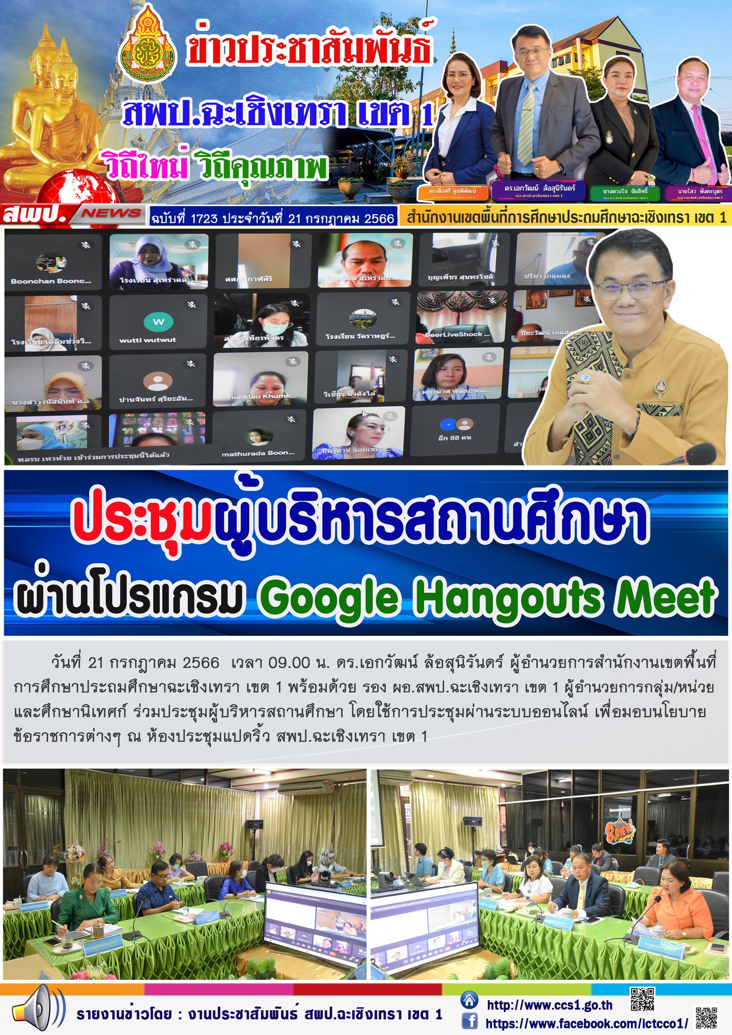 ผอ.สพป.ฉะเชิงเทรา เขต 1 ประชุมผู้บริหารสถานศึกษาผ่านโปรแกรม Google Hangouts Meet