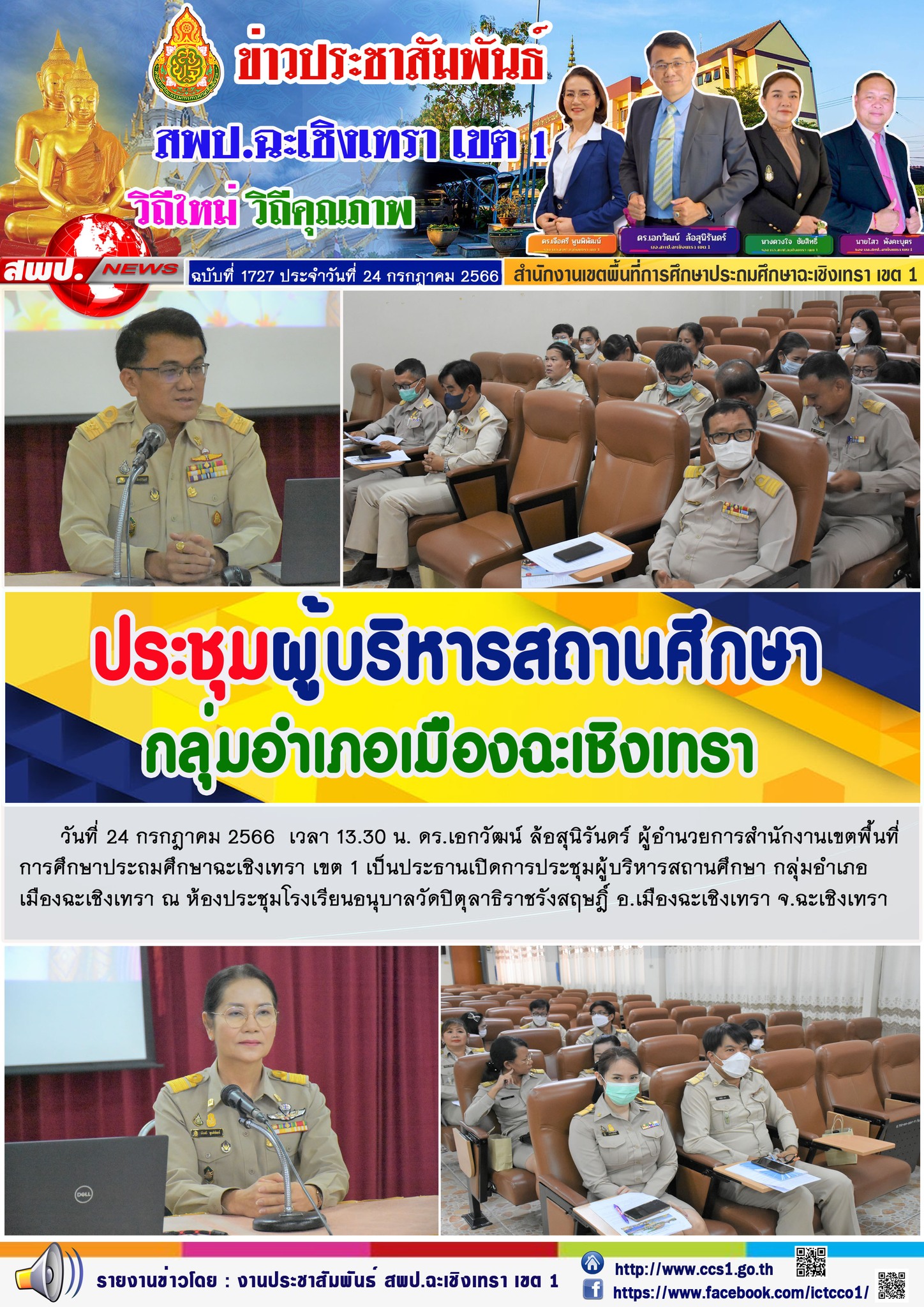 ผอ.สพป.ฉะเชิงเทรา เขต 1 ประธานการประชุมผู้บริหารสถานศึกษา กลุ่มอำเภอเมืองฉะเชิงเทรา