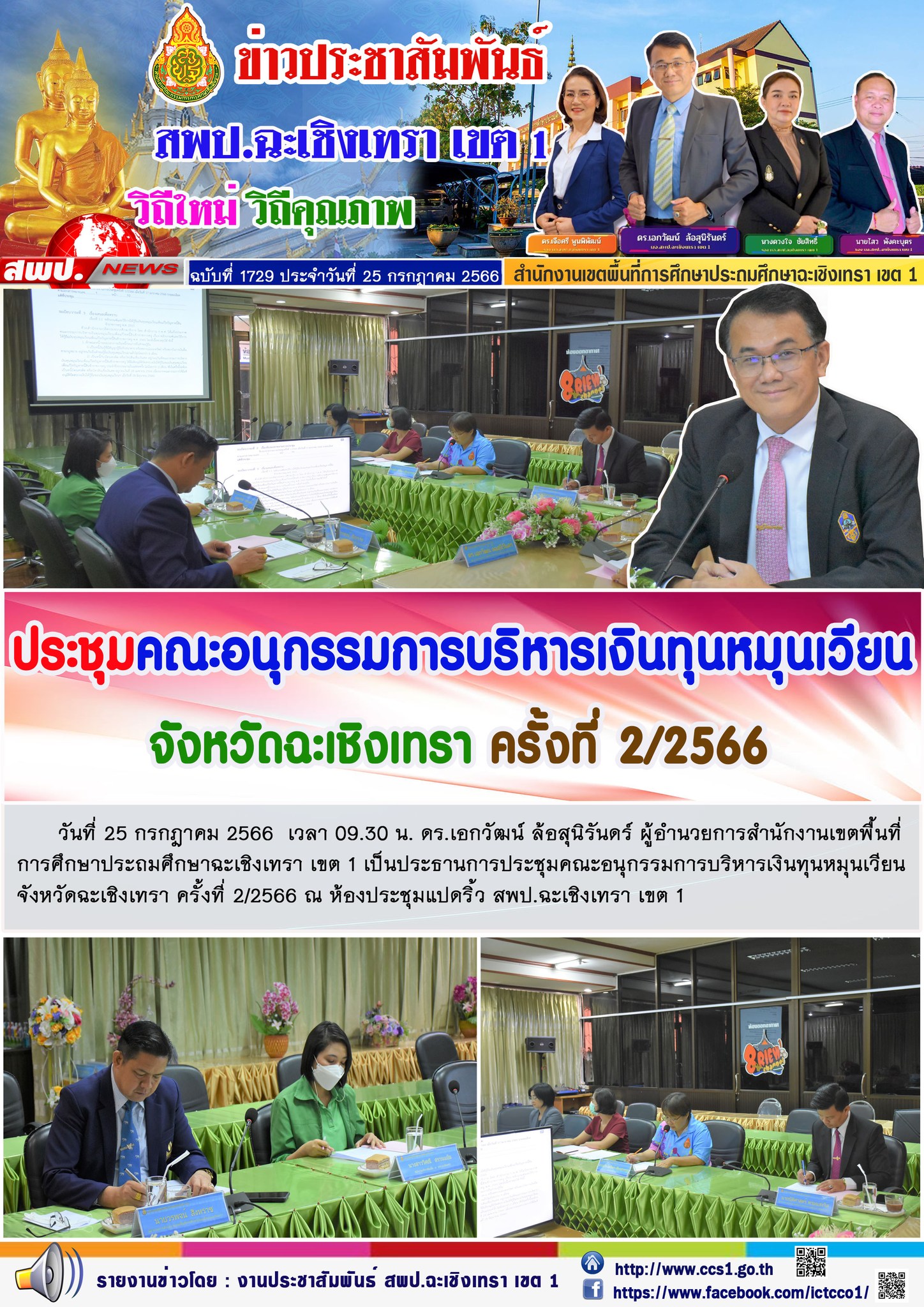 ผอ.สพป.ฉะเชิงเทรา เขต 1ประธานการประชุมคณะอนุกรรมการบริหารเงินทุนหมุนเวียน จังหวัดฉะเชิงเทรา ครั้งที่ 2/2566