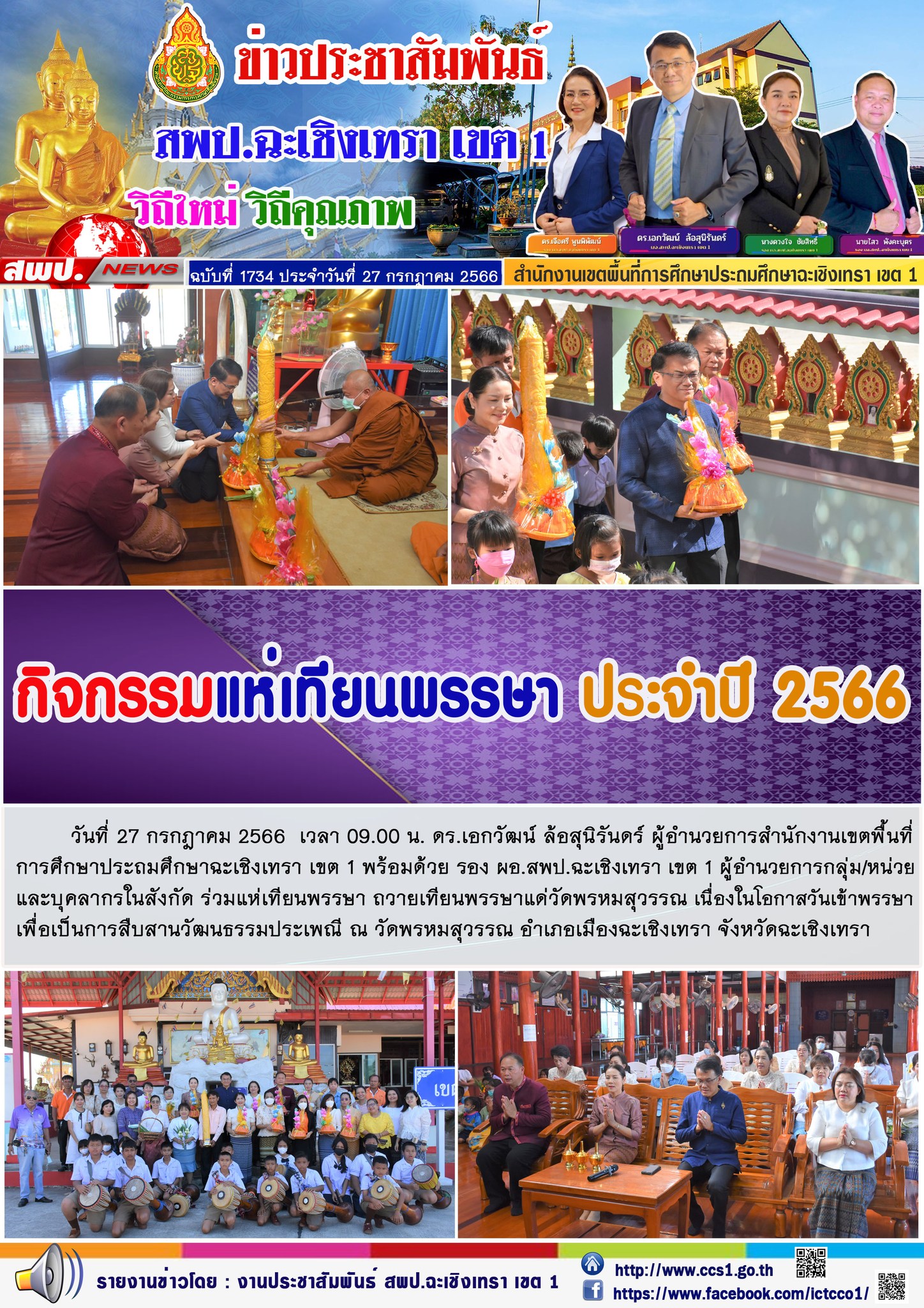 ผอ.สพป.ฉะเชิงเทรา เขต 1  ร่วมกิจกรรมถวายเทียนพรรษา ณ วัดพรหมสุวรรณ 