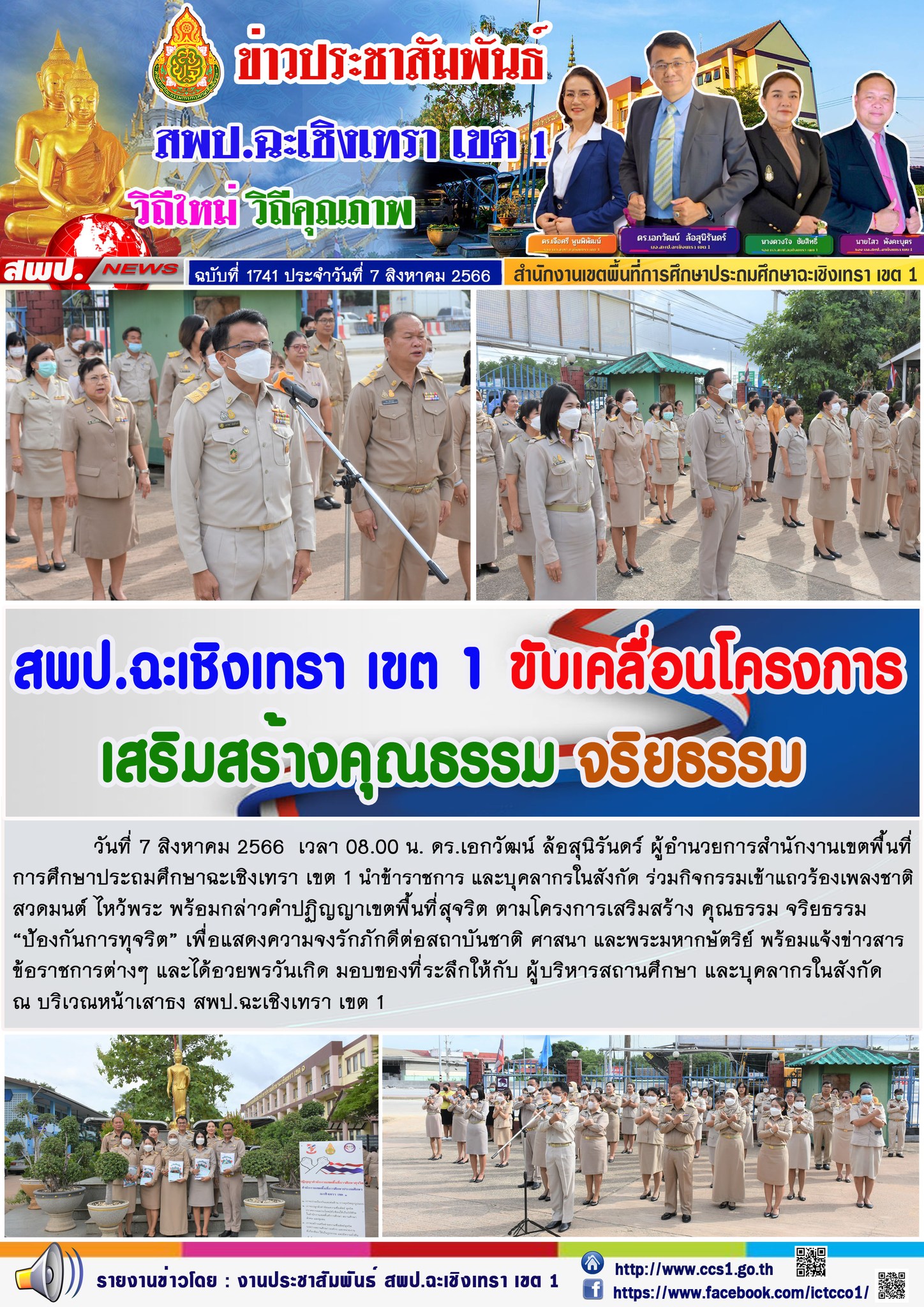 สพป.ฉะเชิงเทรา เขต 1 ขับเคลื่อนโครงการเสริมสร้างคุณธรรม จริยธรรม