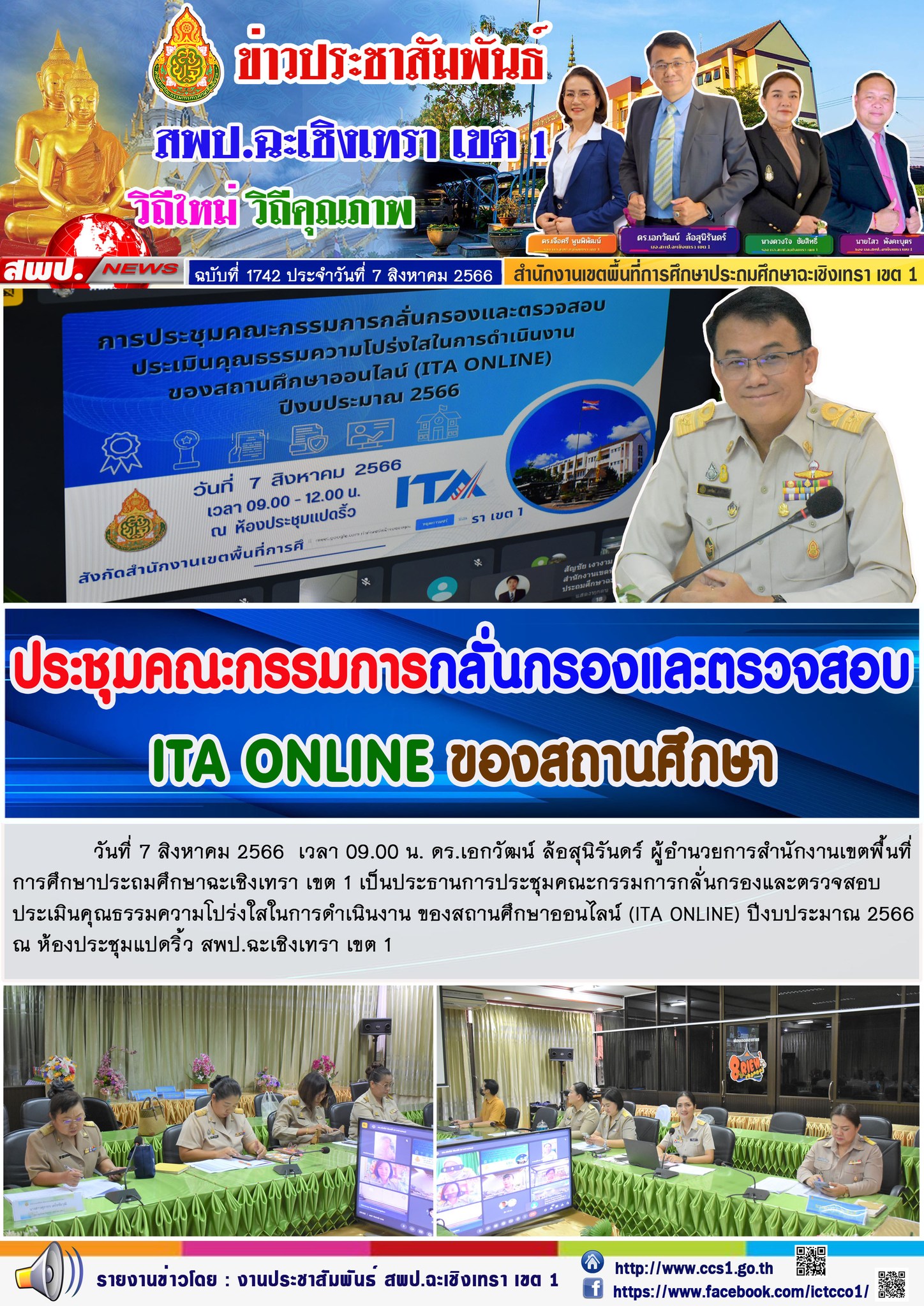 ผอ.สพป.ฉะเชิงเทรา เขต 1 ประธานการประชุมคณะกรรมการกลั่นกรองและตรวจสอบ ITA ONLINE ของสถานศึกษา