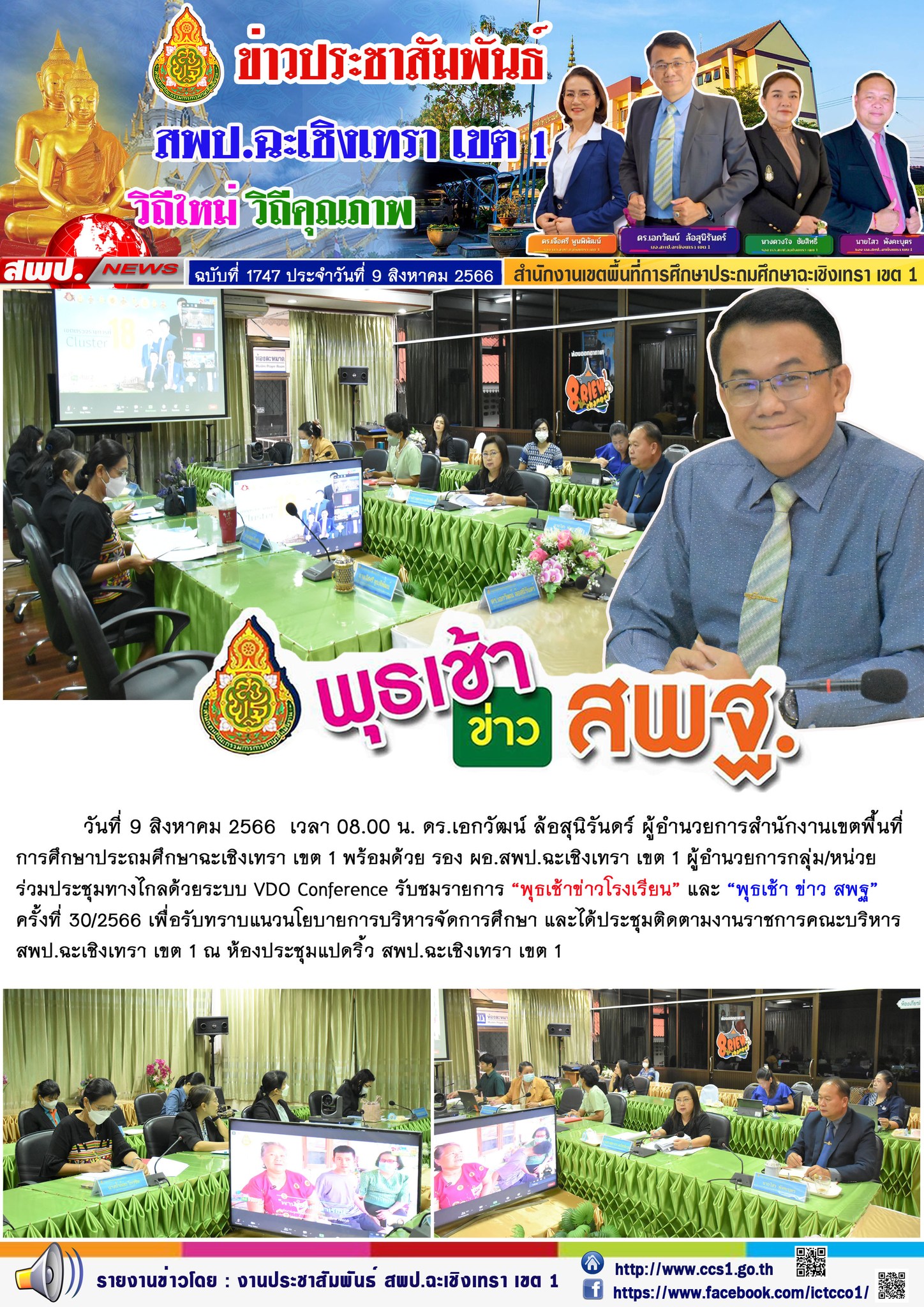 สพป.ฉะเชิงเทรา เขต 1 รับชมรายการพุธเช้า ข่าว สพฐ. และประชุมติดตามงานราชการคณะบริหารเขตพื้นที่ฯ