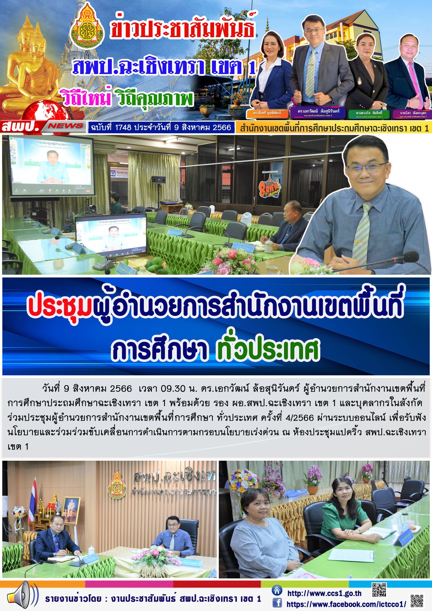 สพป.ฉะเชิงเทรา เขต 1  ประชุมผู้อำนวยการสำนักงานเขตพื้นที่การศึกษาทั่วประเทศ