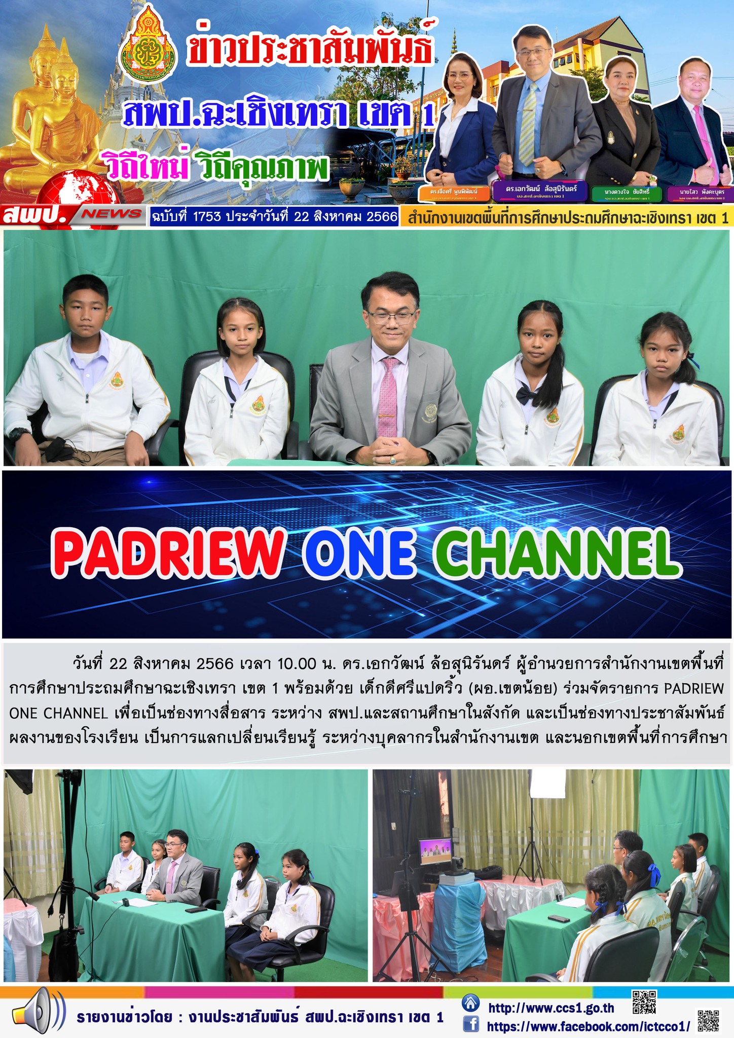 ผอ.สพป.ฉะเชิงเทรา เขต 1 ร่วมจัดรายการ PADRIEW ONE CHANNEL 