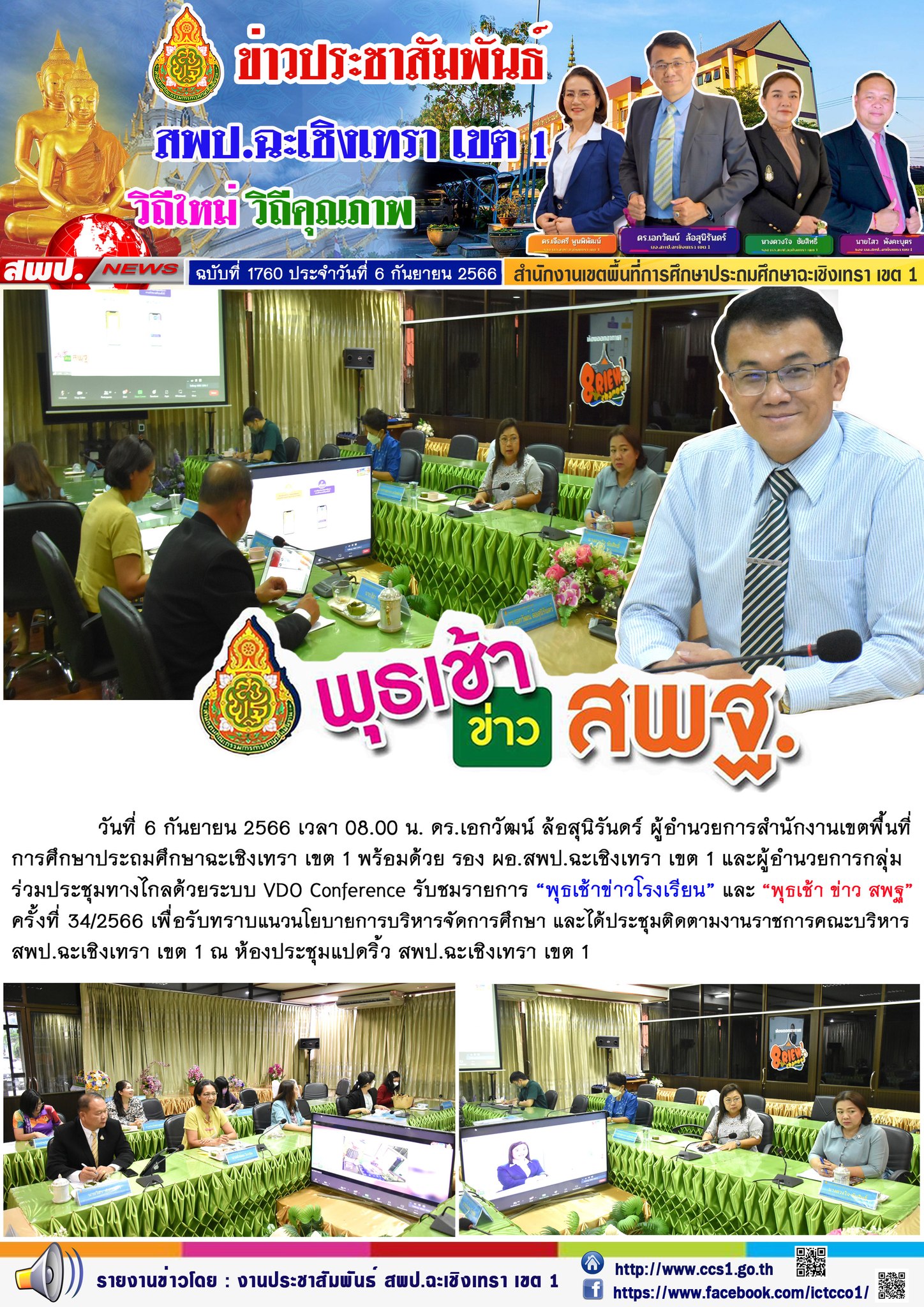 สพป.ฉะเชิงเทรา เขต 1 รับชมรายการพุธเช้า ข่าว สพฐ. และประชุมติดตามงานราชการคณะบริหารเขตพื้นที่ฯ