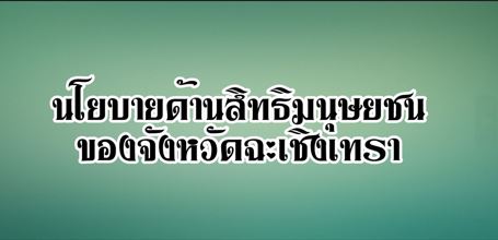 นโยบายด้านสิทธิมนุษยชนของจังหวัดฉะเชิงเทรา